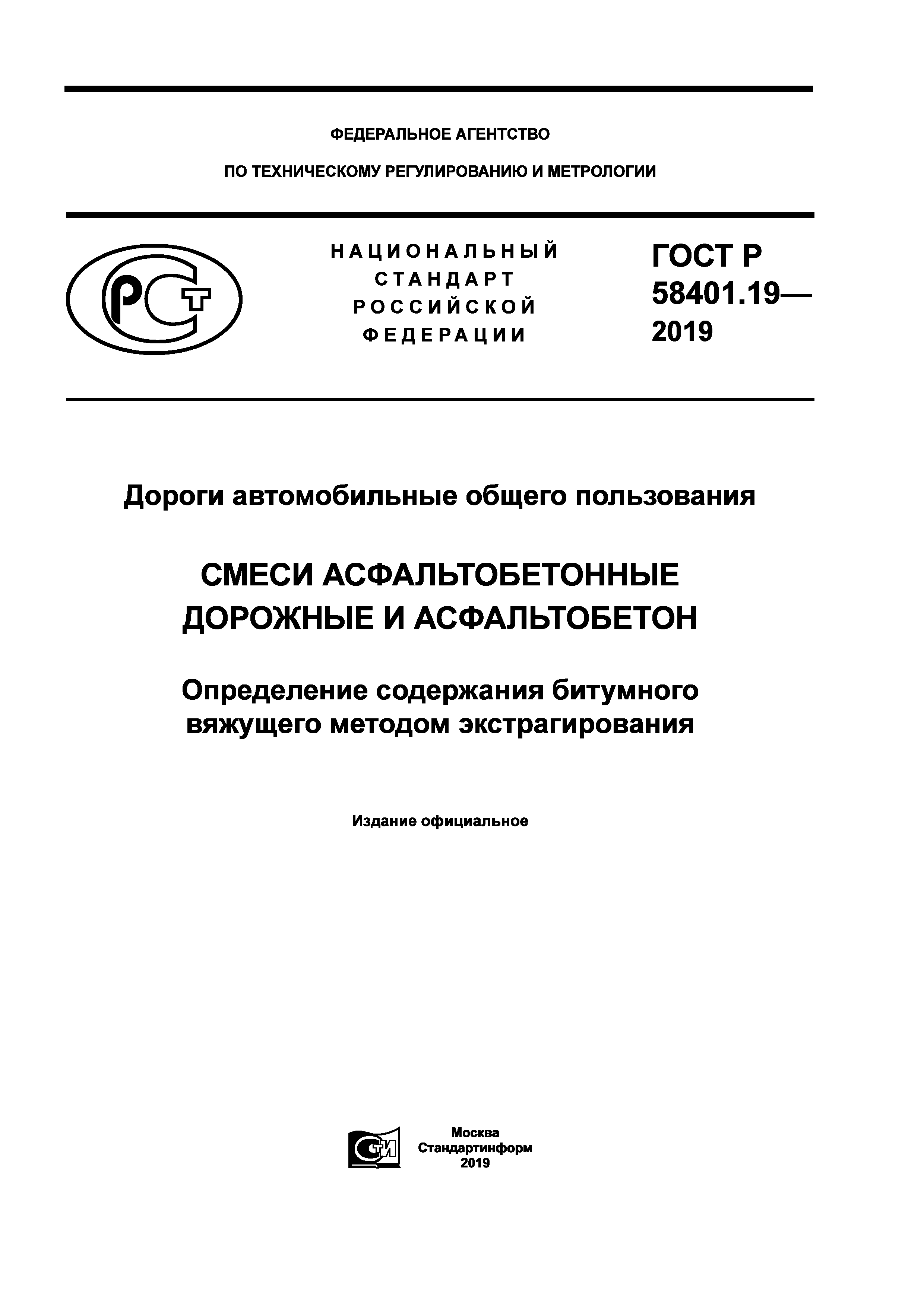 ГОСТ Р 58401.19-2019