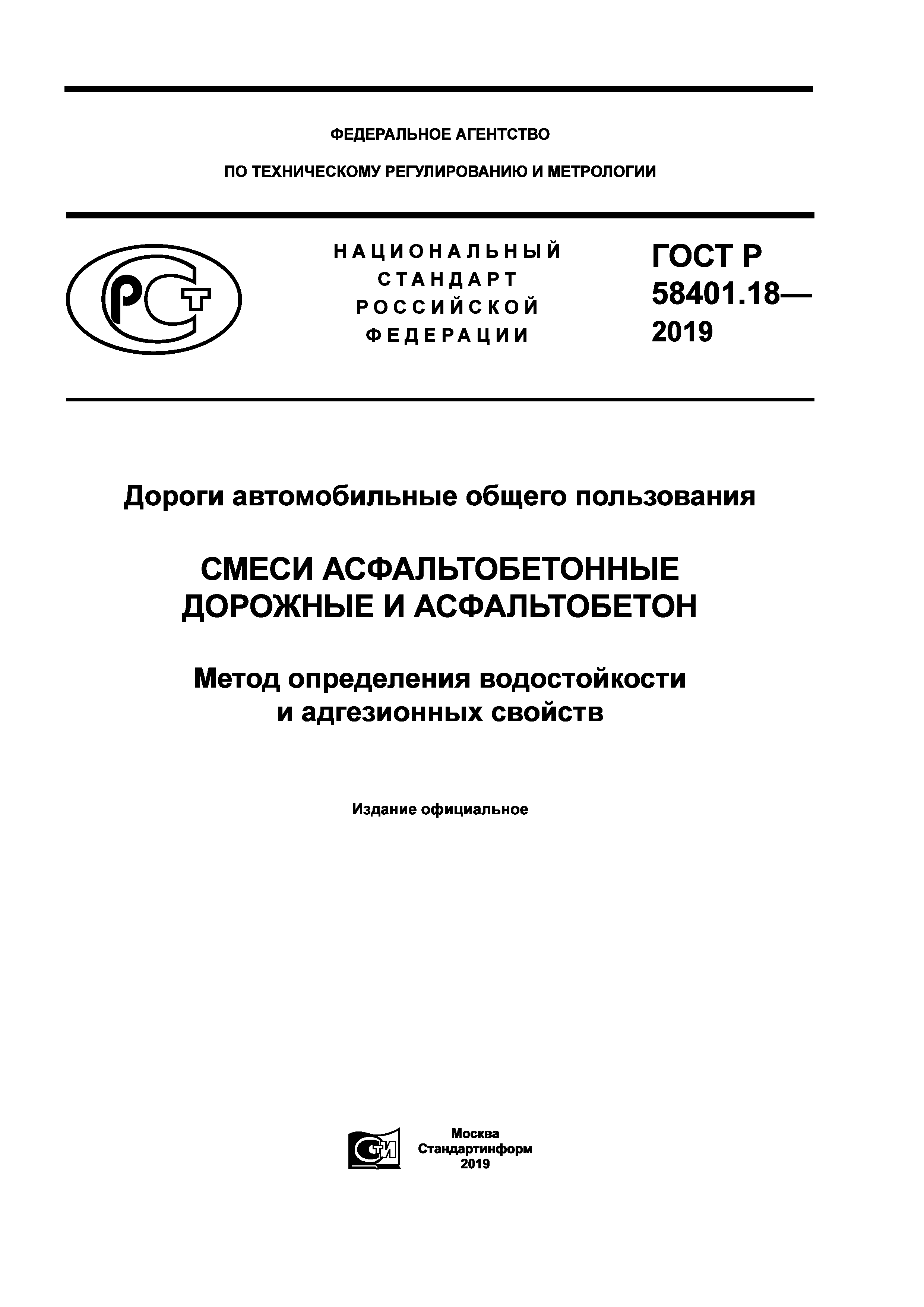 ГОСТ Р 58401.18-2019