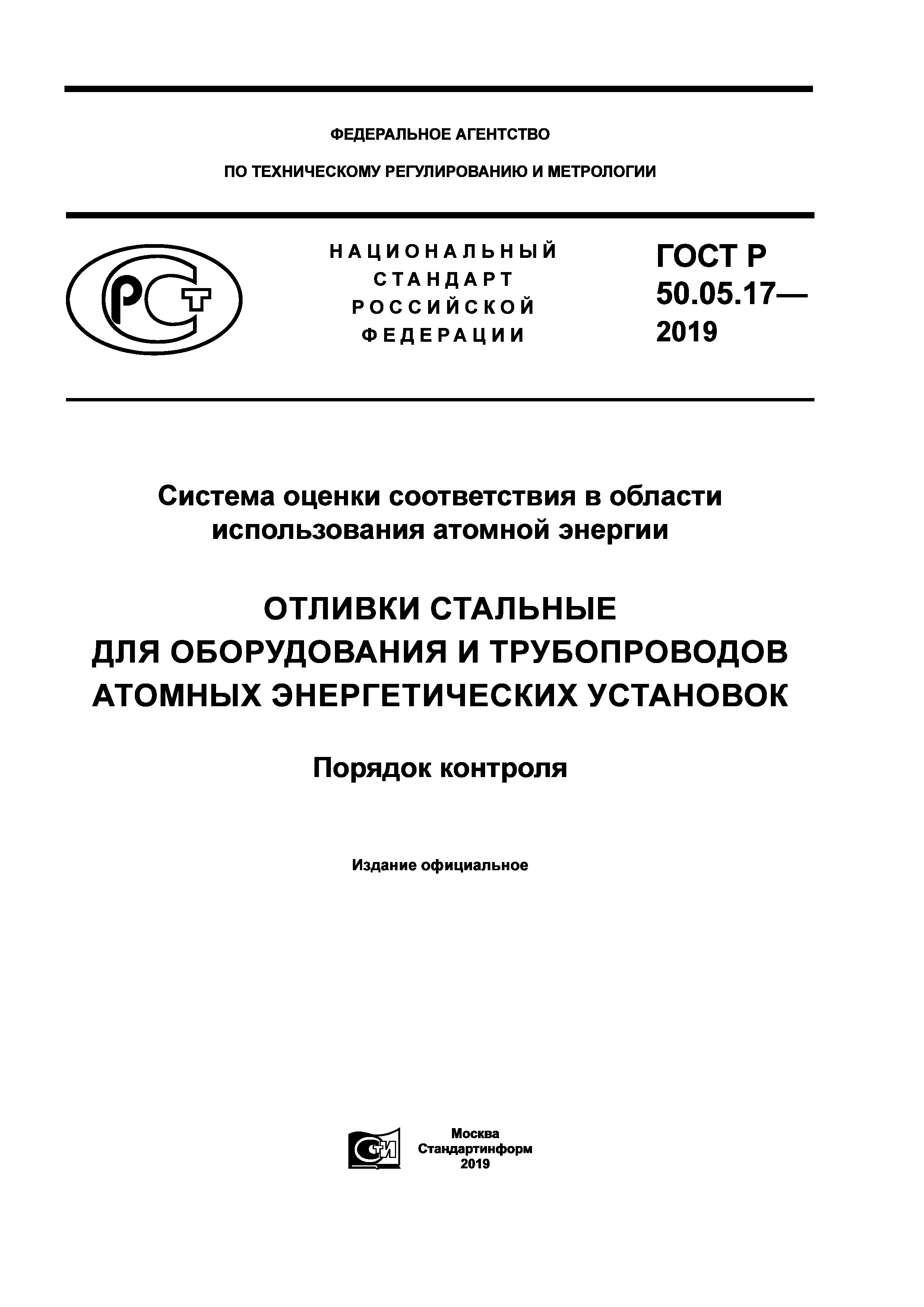 ГОСТ Р 50.05.17-2019