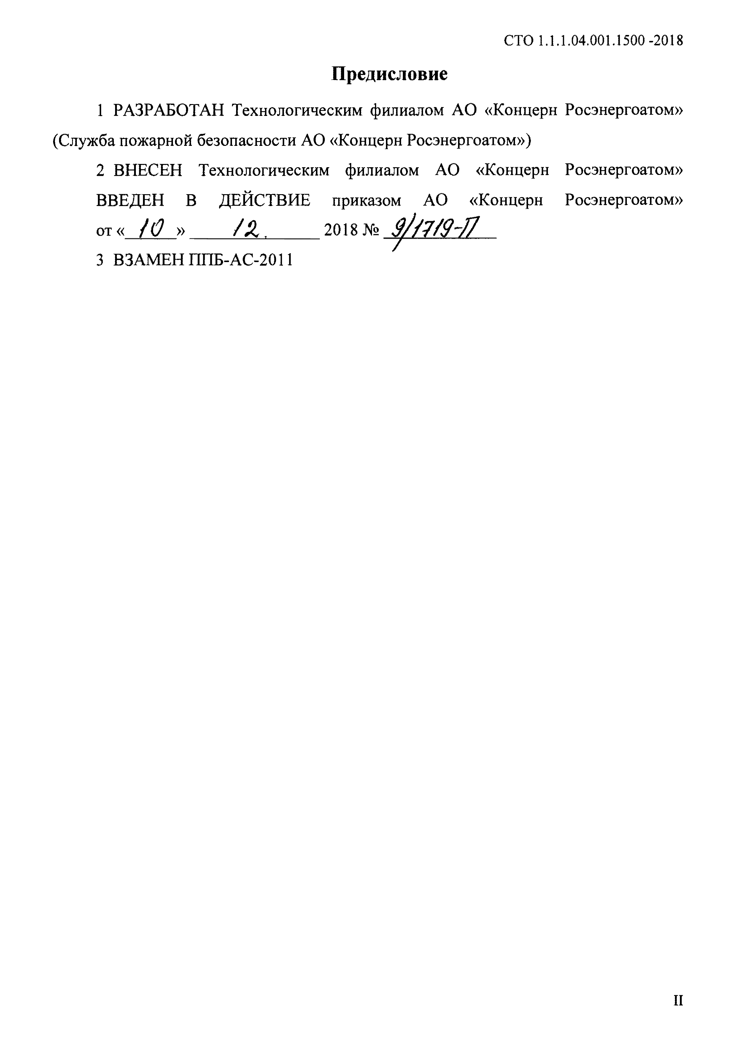 СТО 1.1.1.04.001.1500-2018