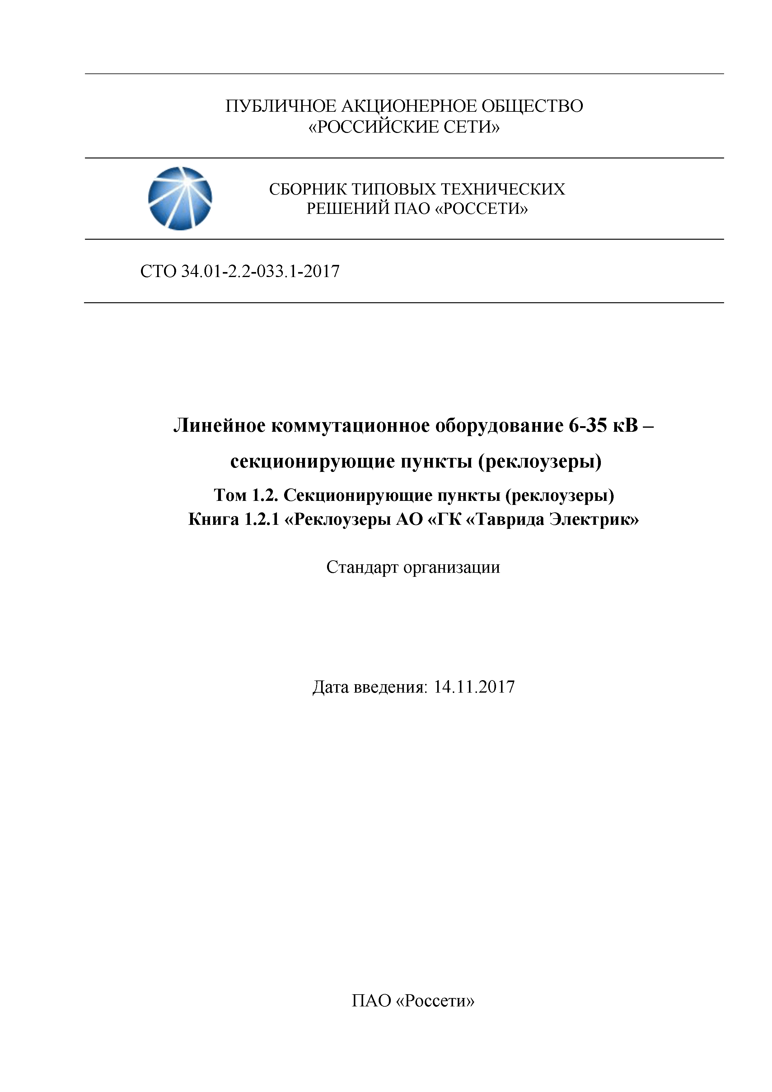 СТО 34.01-2.2-033.1-2017