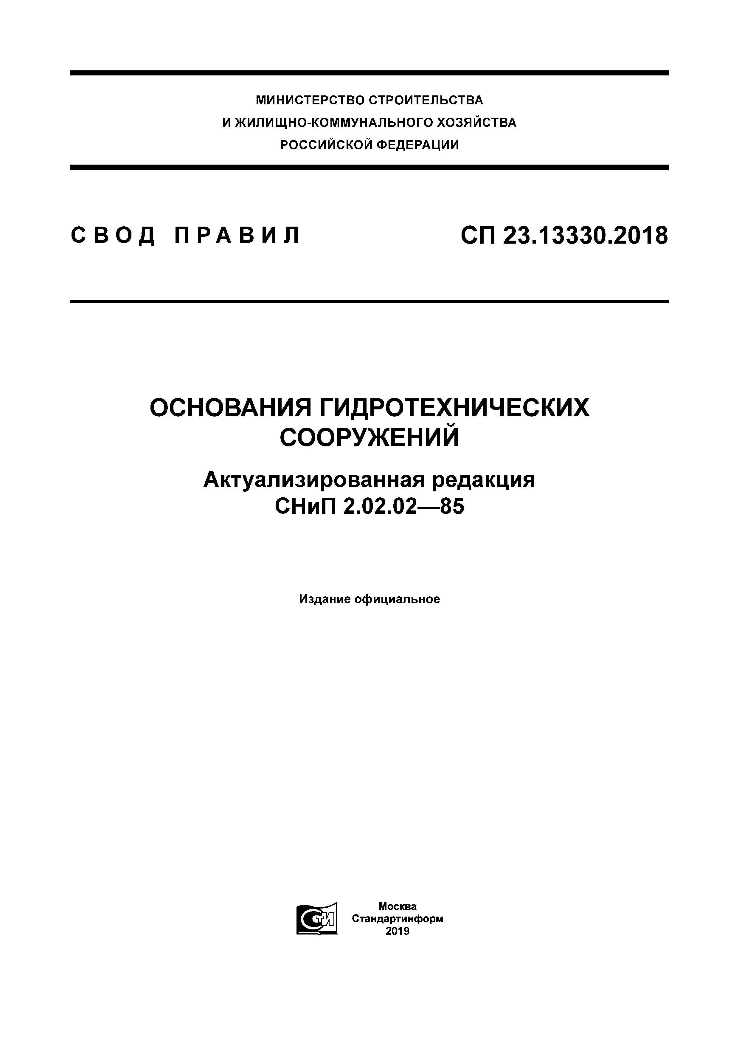 СП 23.13330.2018