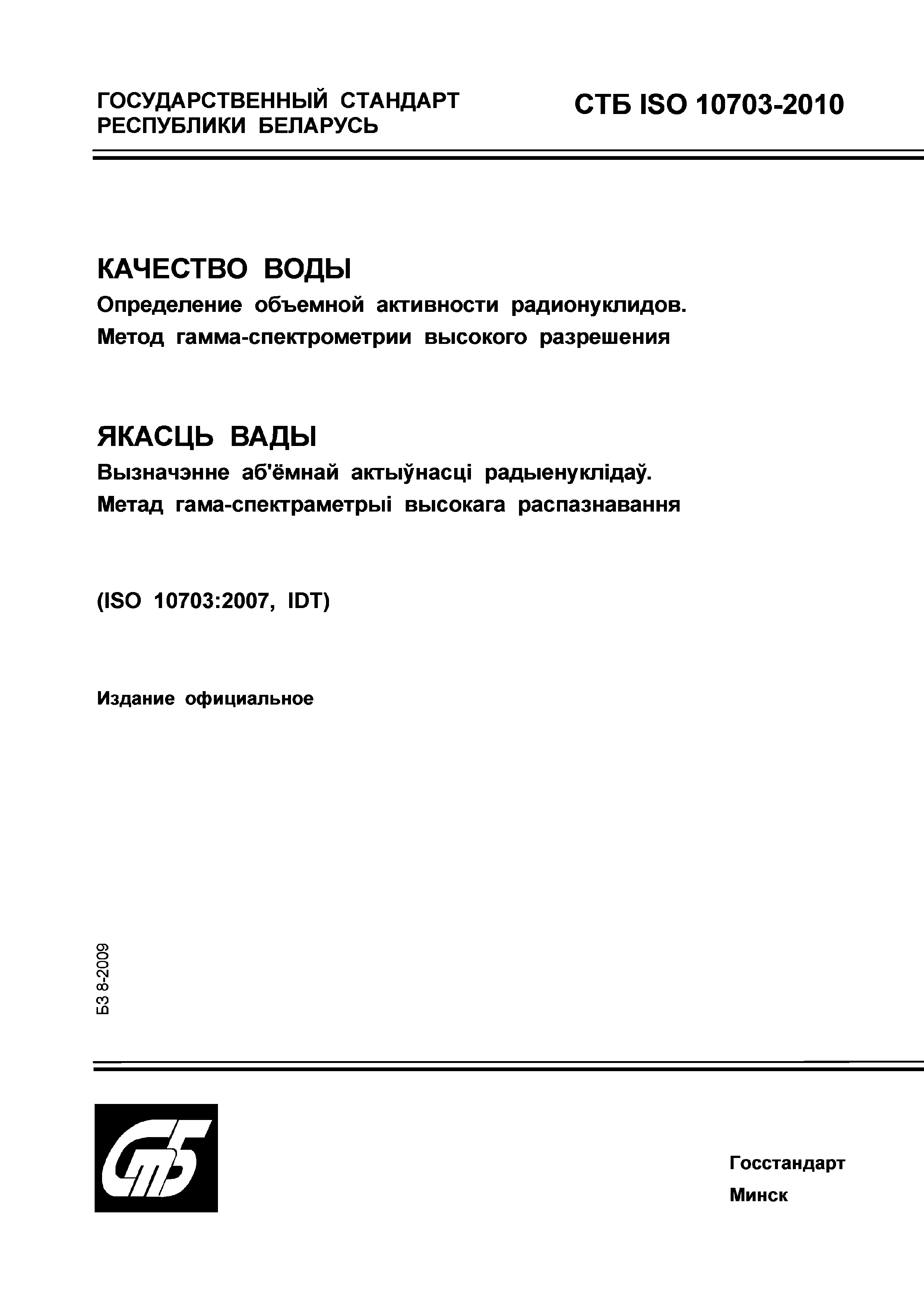 СТБ ISO 10703-2010