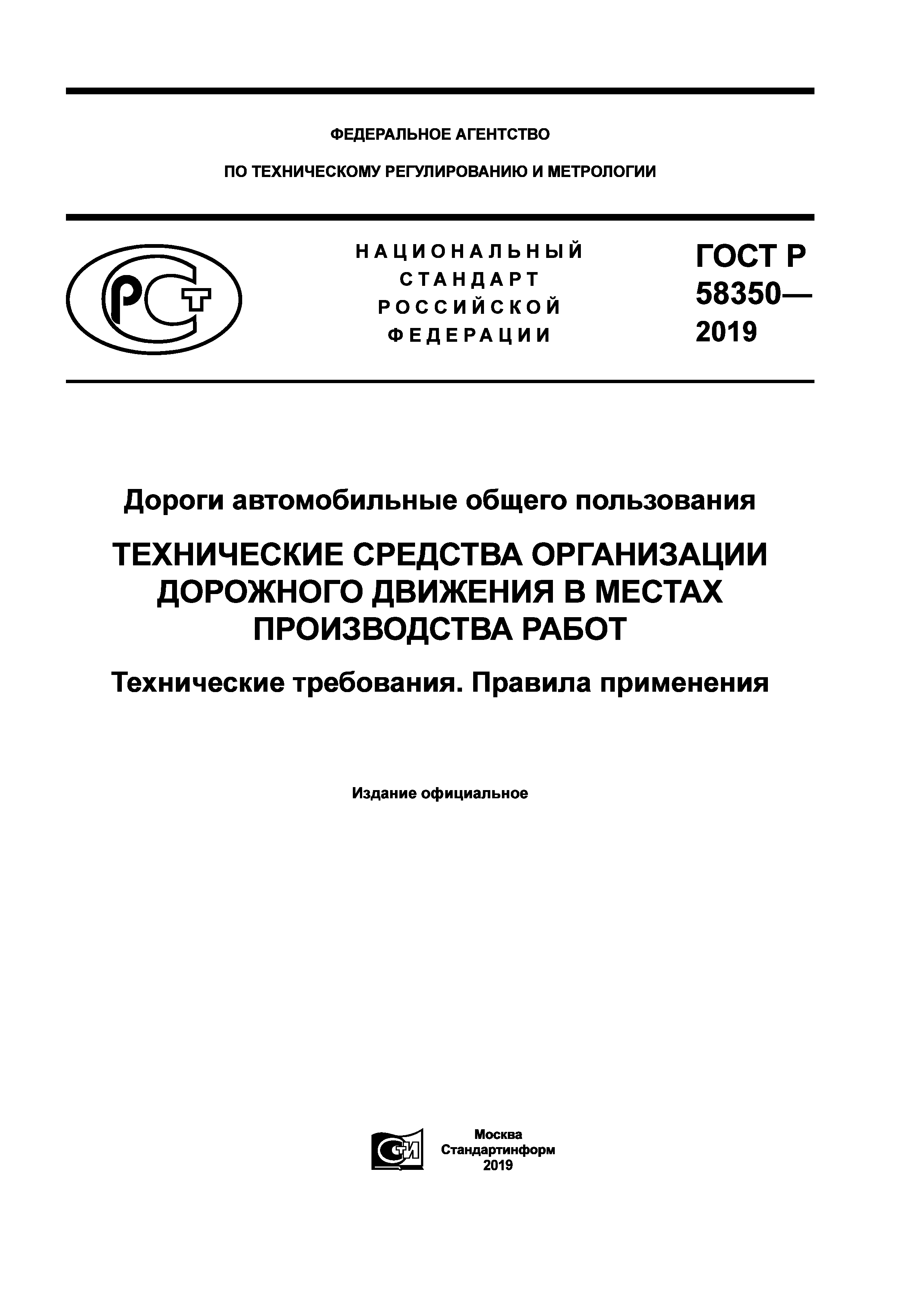 ГОСТ Р 58350-2019