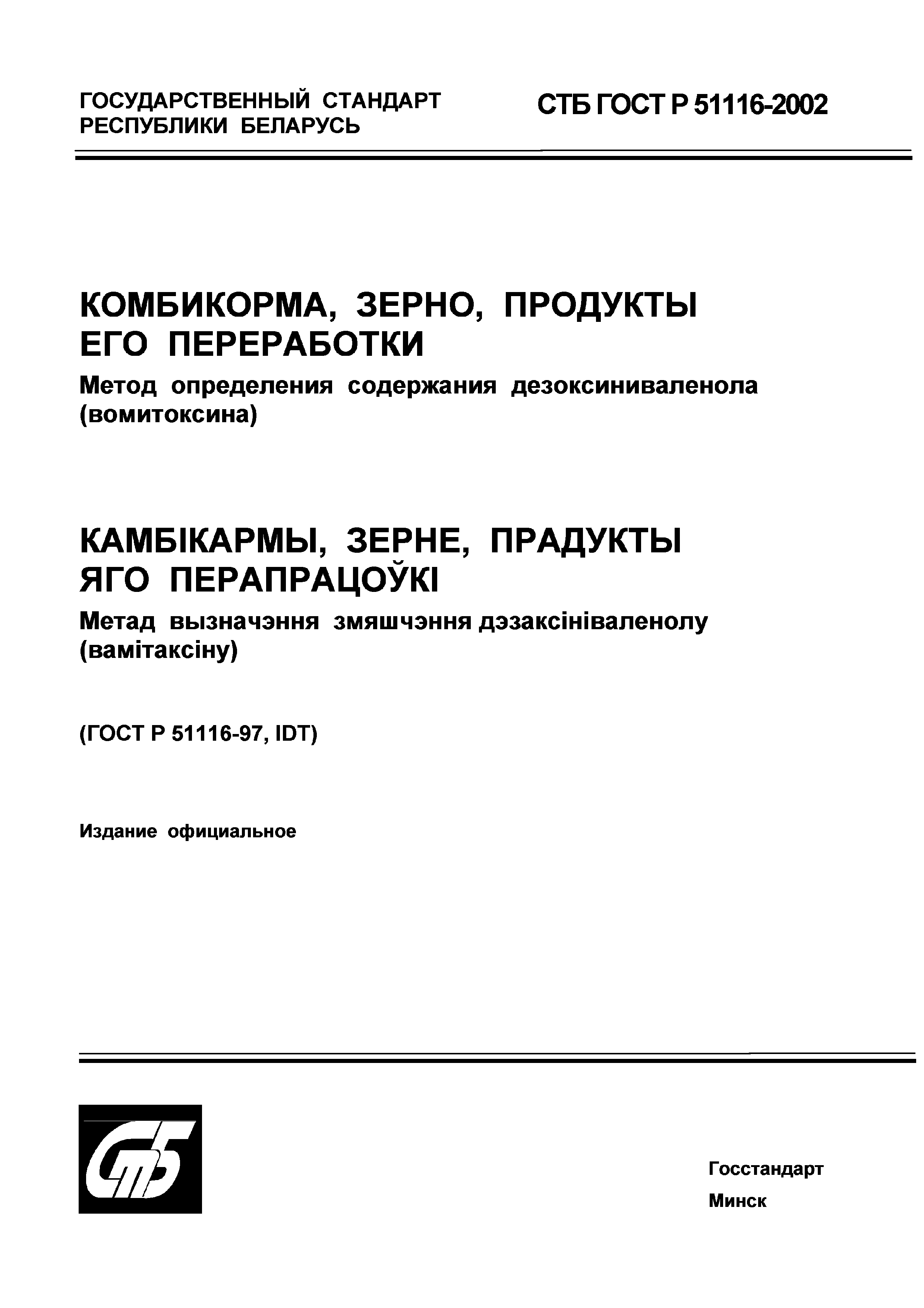 СТБ ГОСТ Р 51116-2002