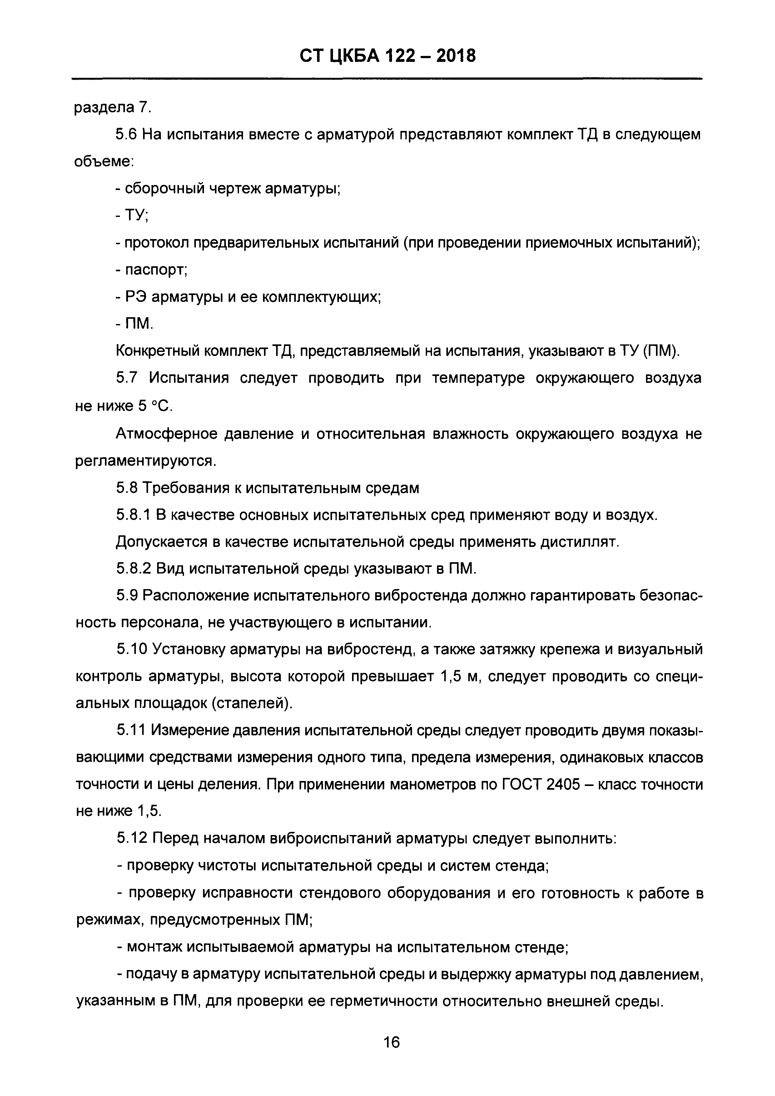 СТ ЦКБА 122-2018