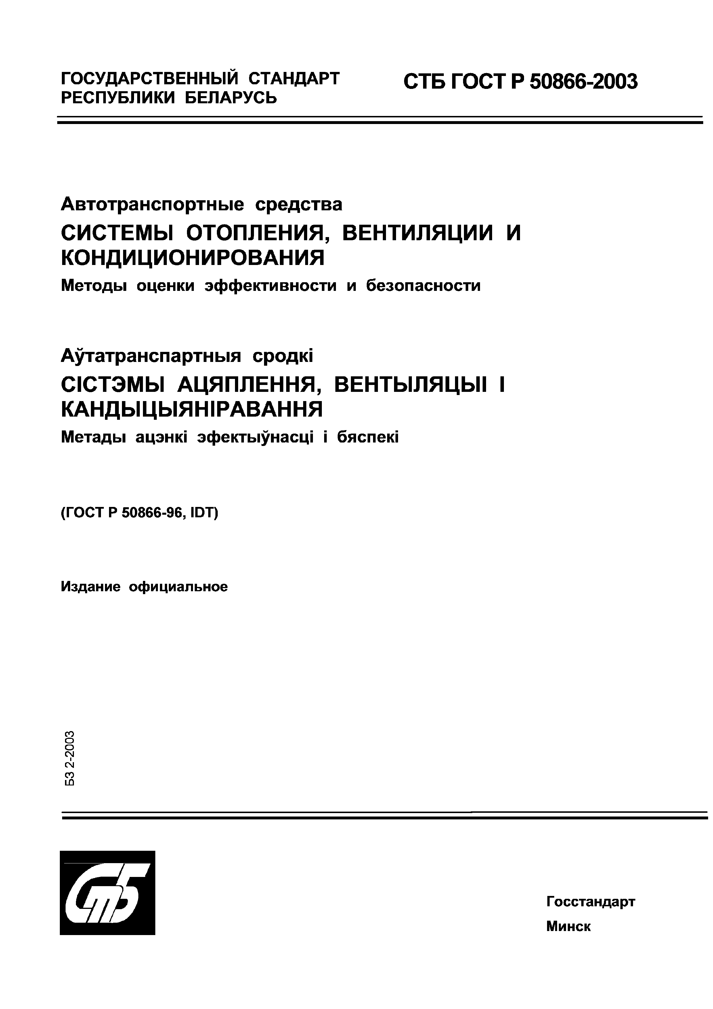 СТБ ГОСТ Р 50866-2003
