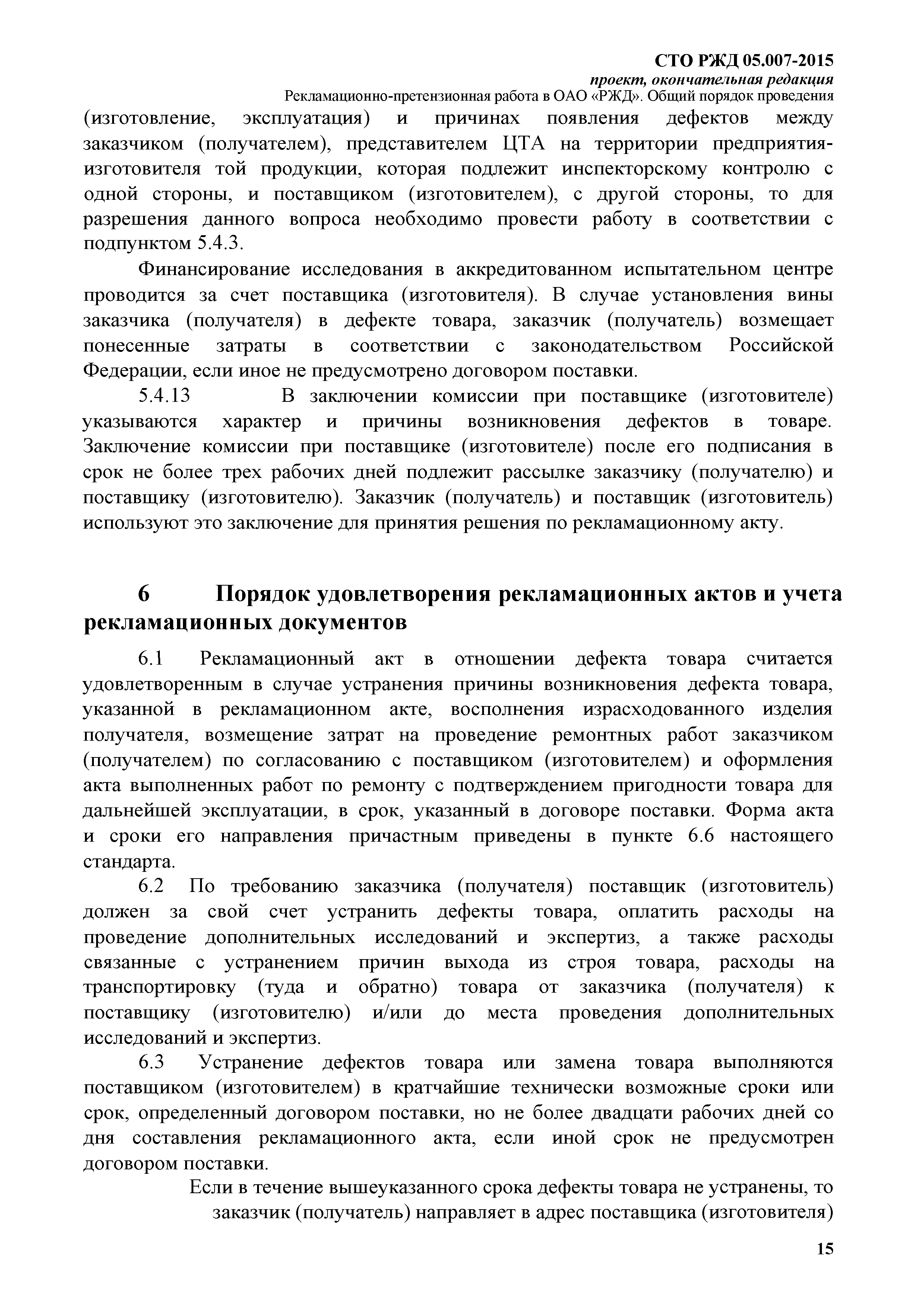 СТО РЖД 1.05.007-2015