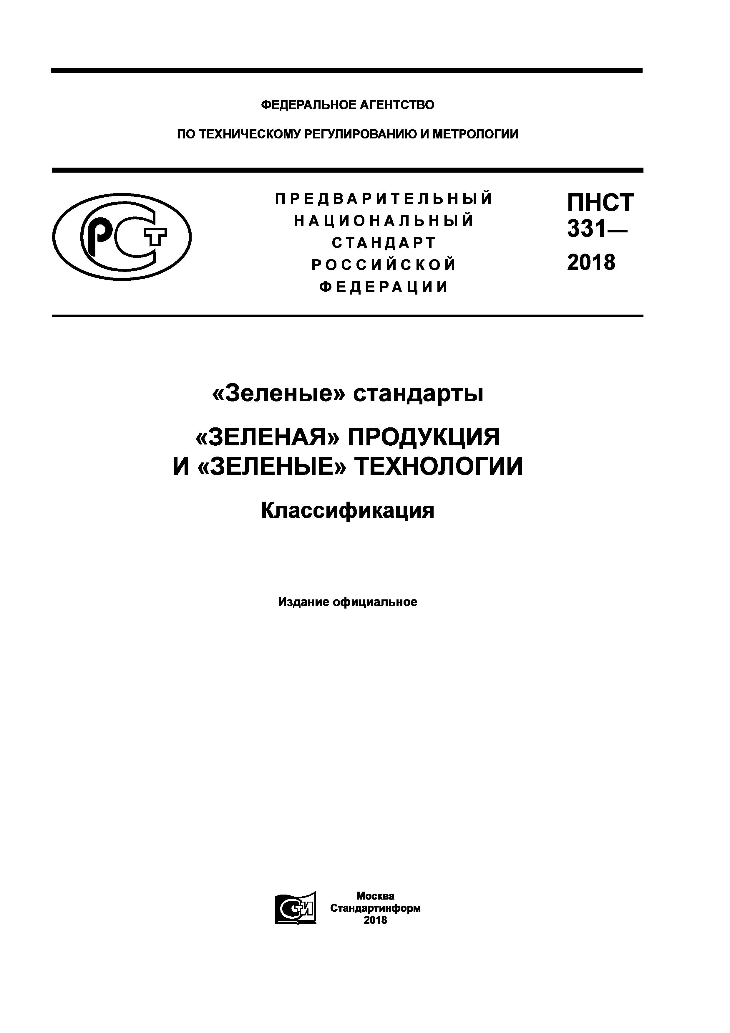 ПНСТ 331-2018