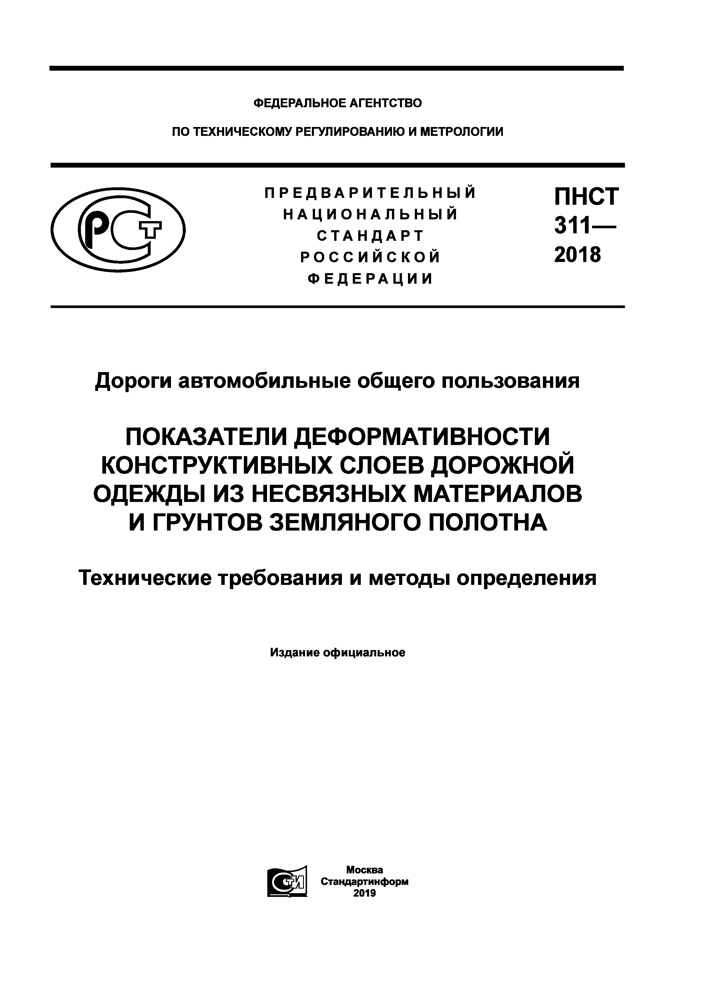 ПНСТ 311-2018