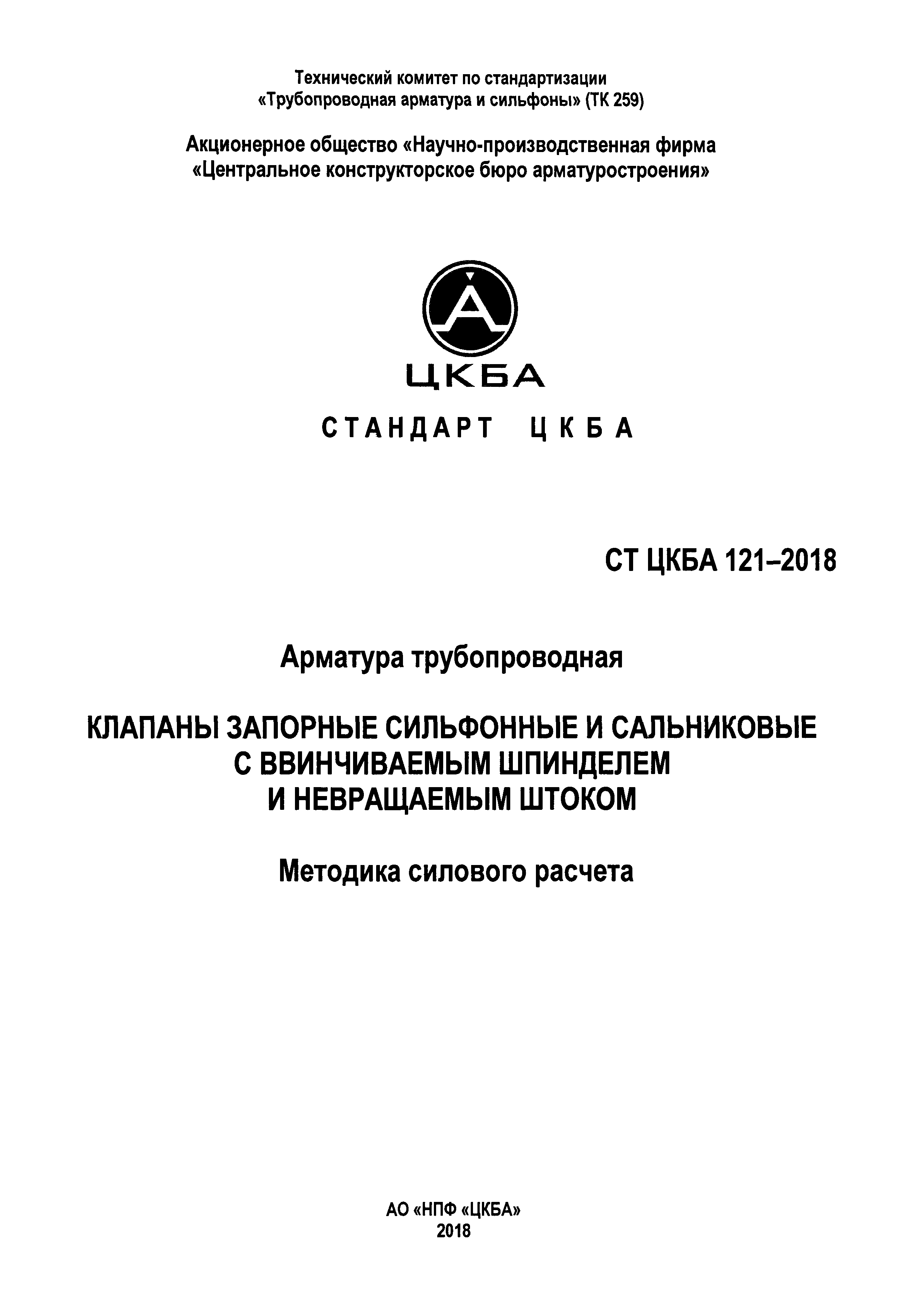 СТ ЦКБА 121-2018