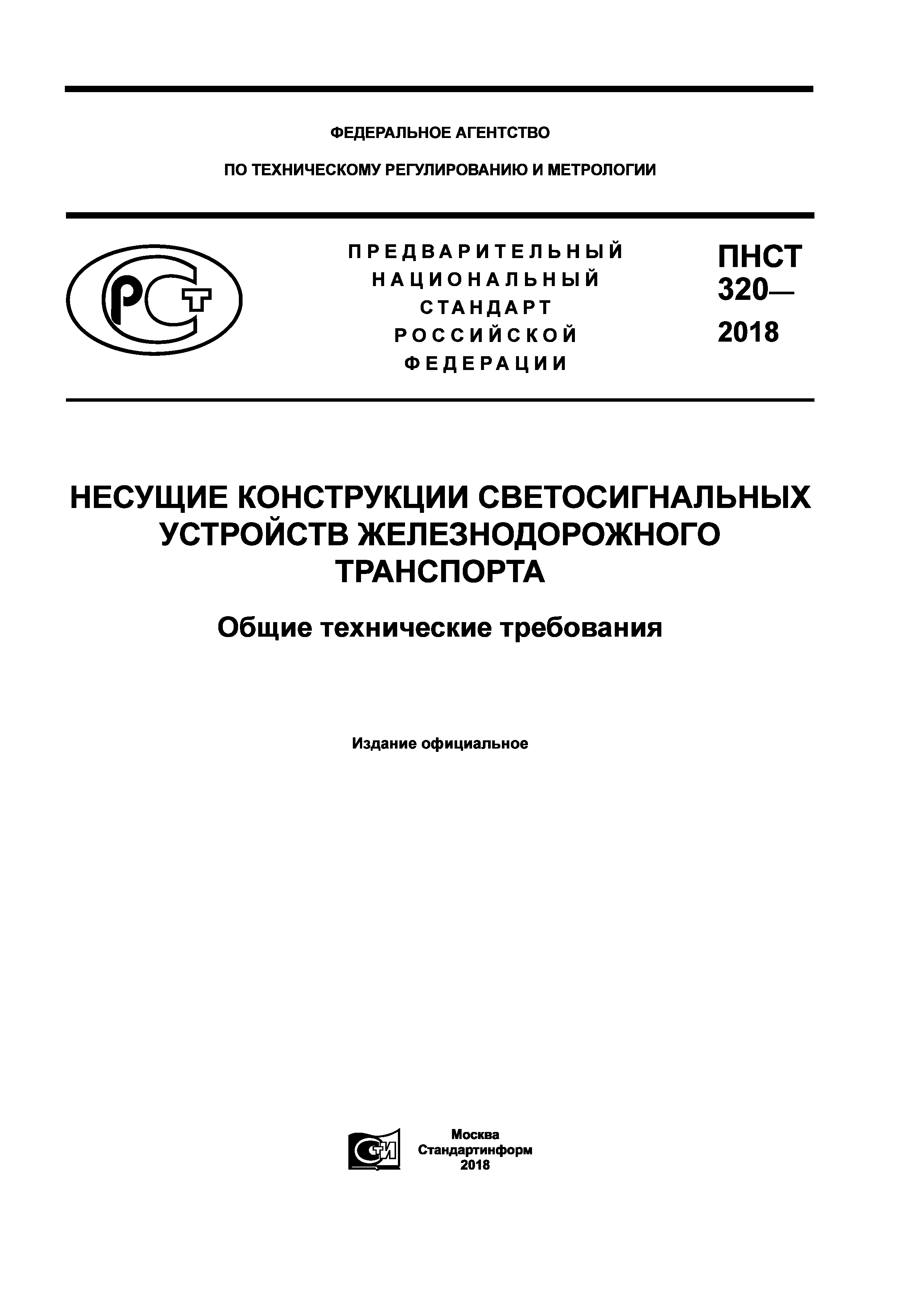 ПНСТ 320-2018