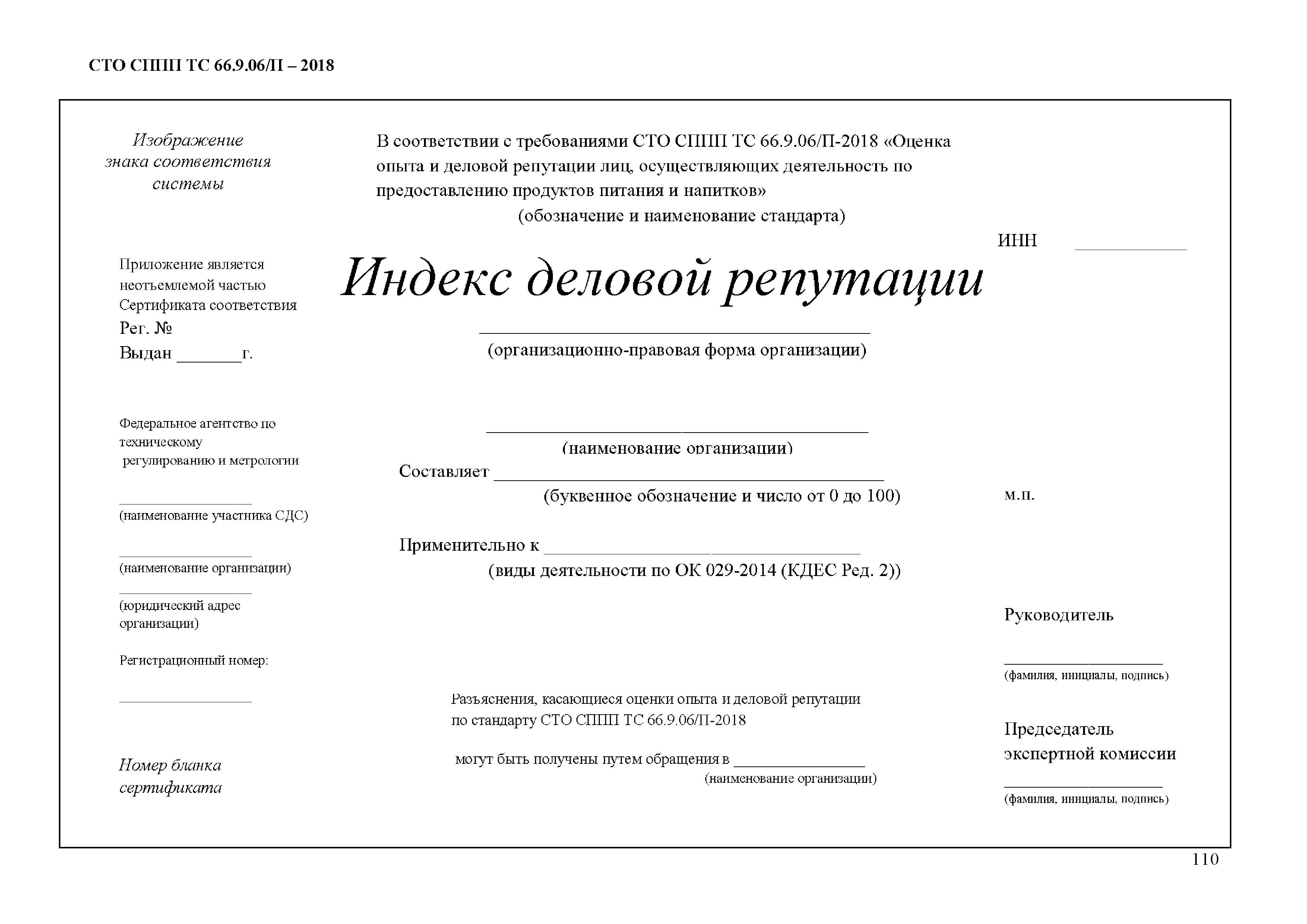 СТО СППП ТС 66.9.06/П-2018