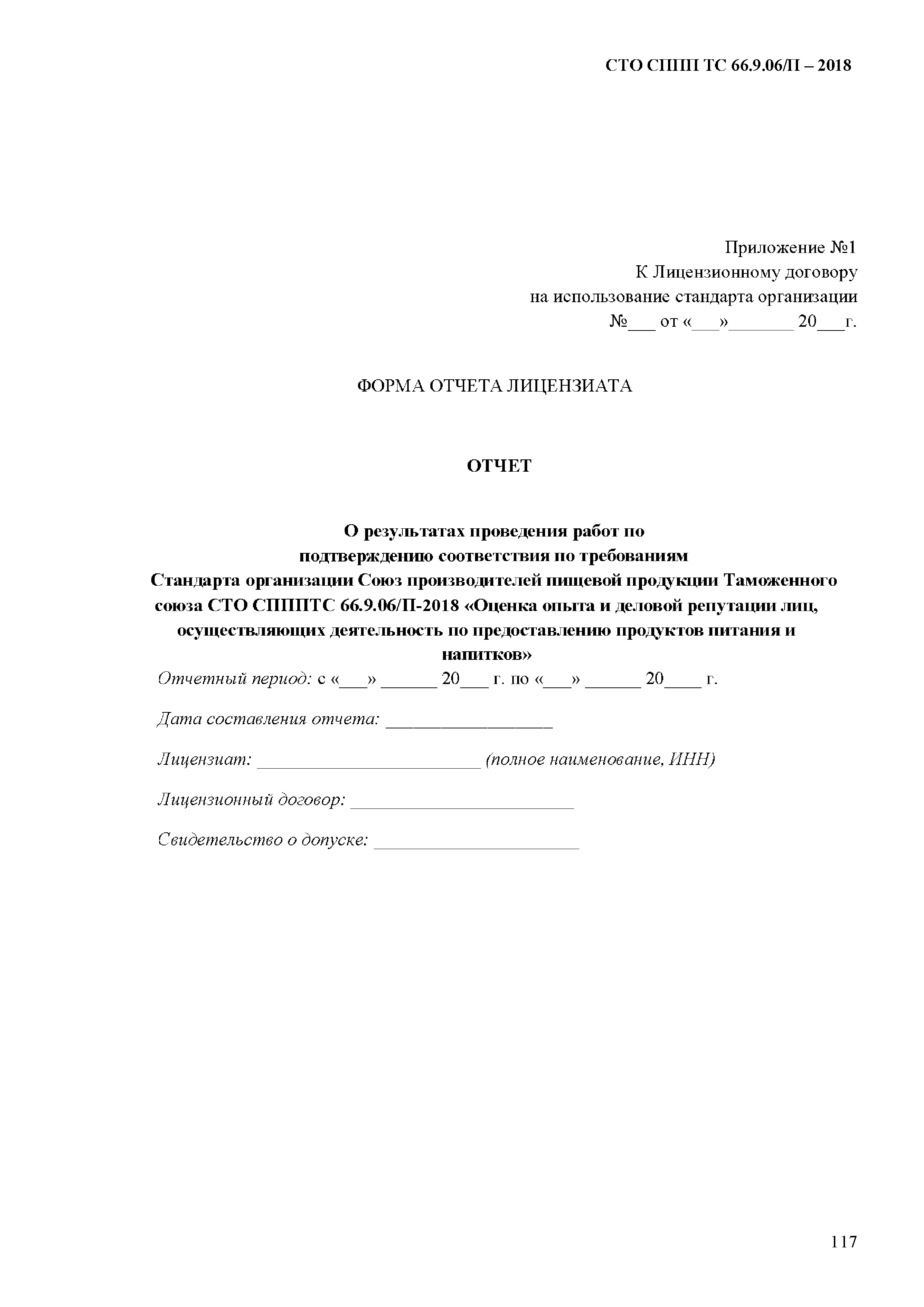 СТО СППП ТС 66.9.06/П-2018