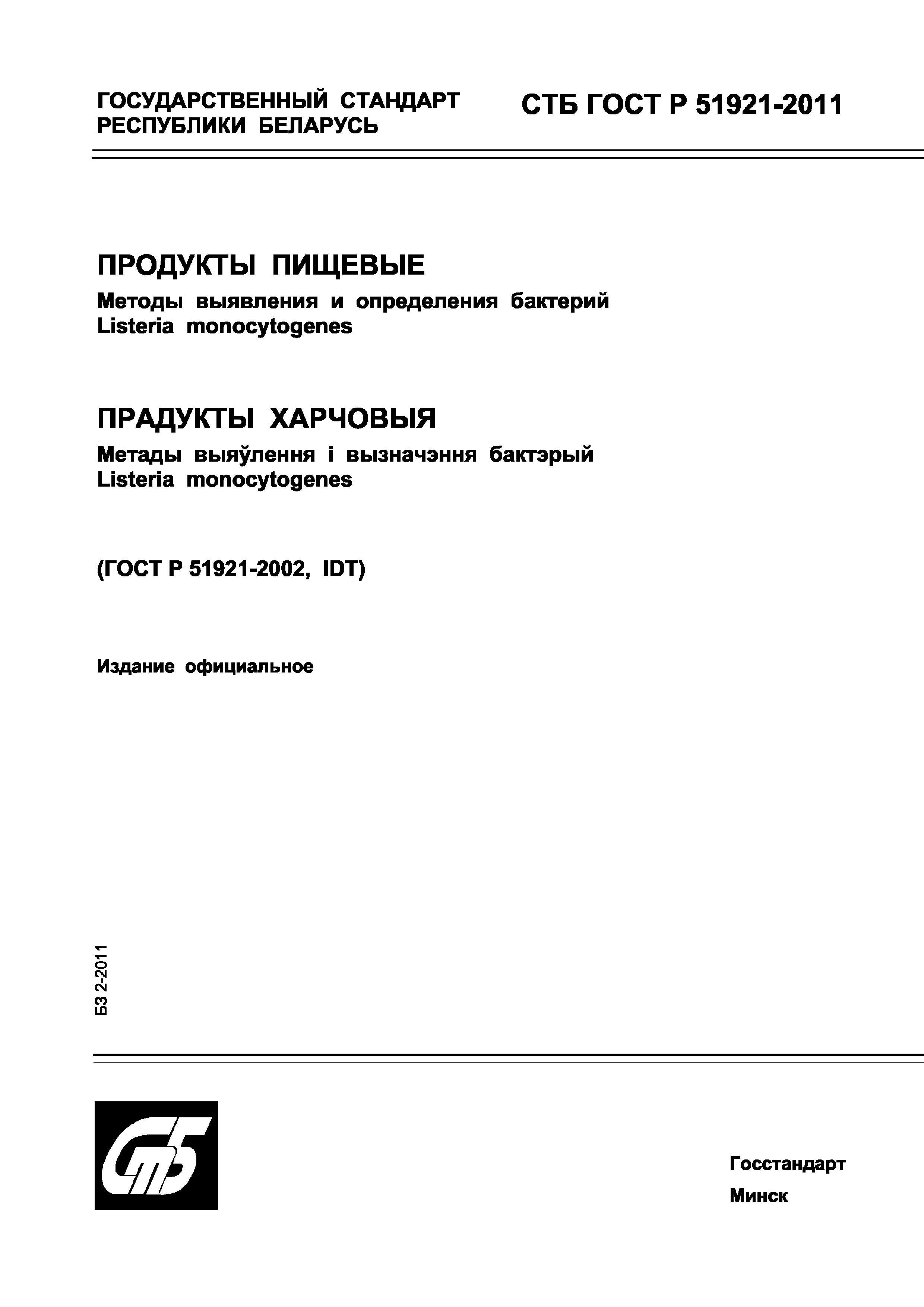 СТБ ГОСТ Р 51921-2011