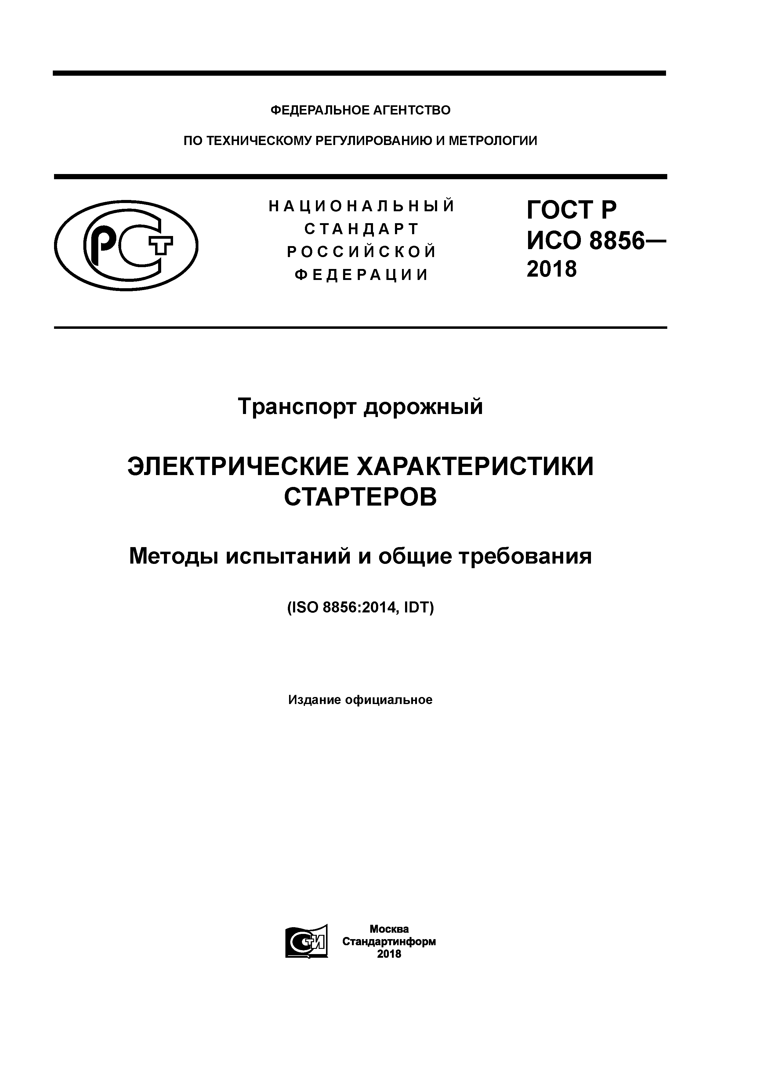 ГОСТ Р ИСО 8856-2018