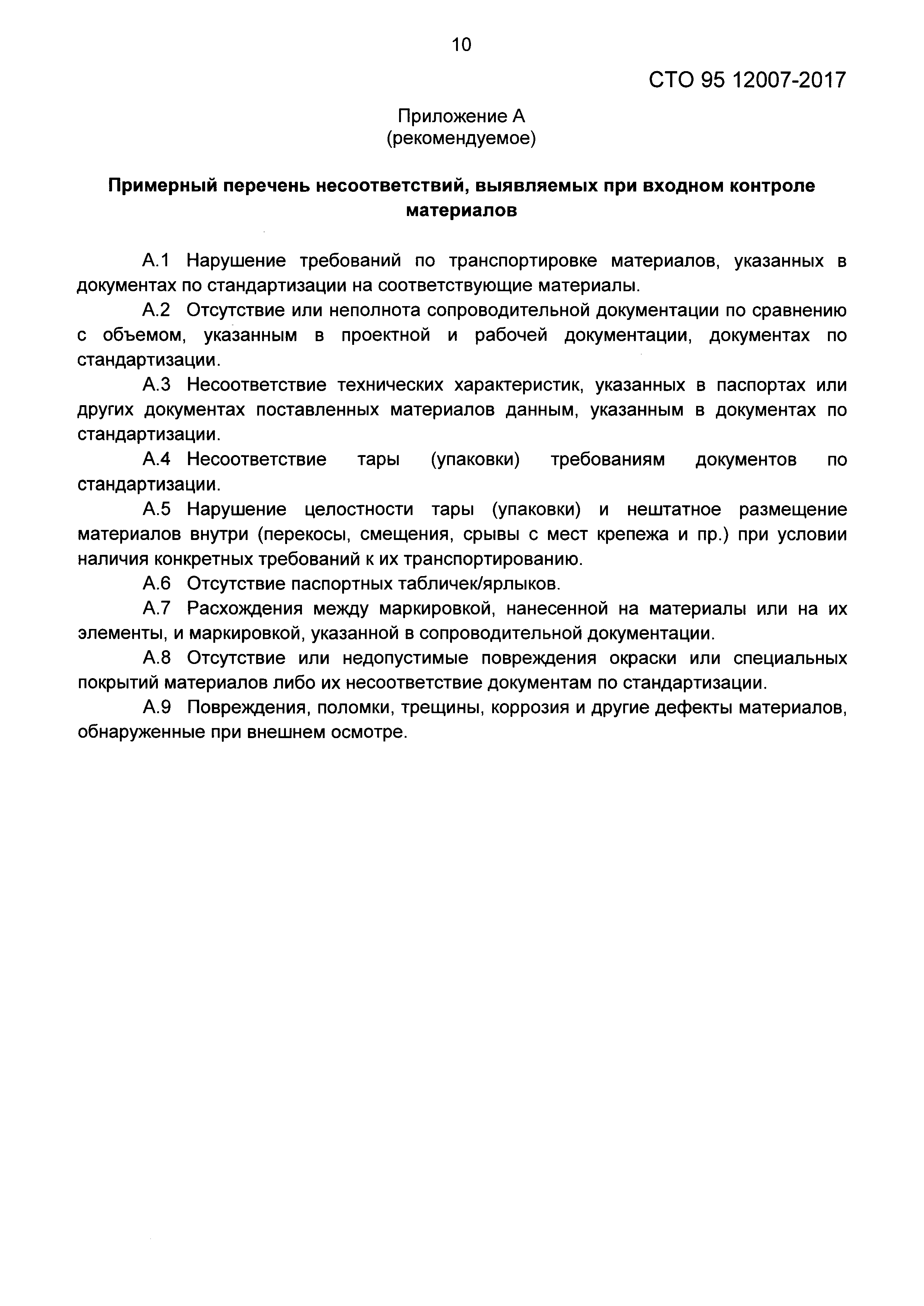 СТО 95 12007-2017