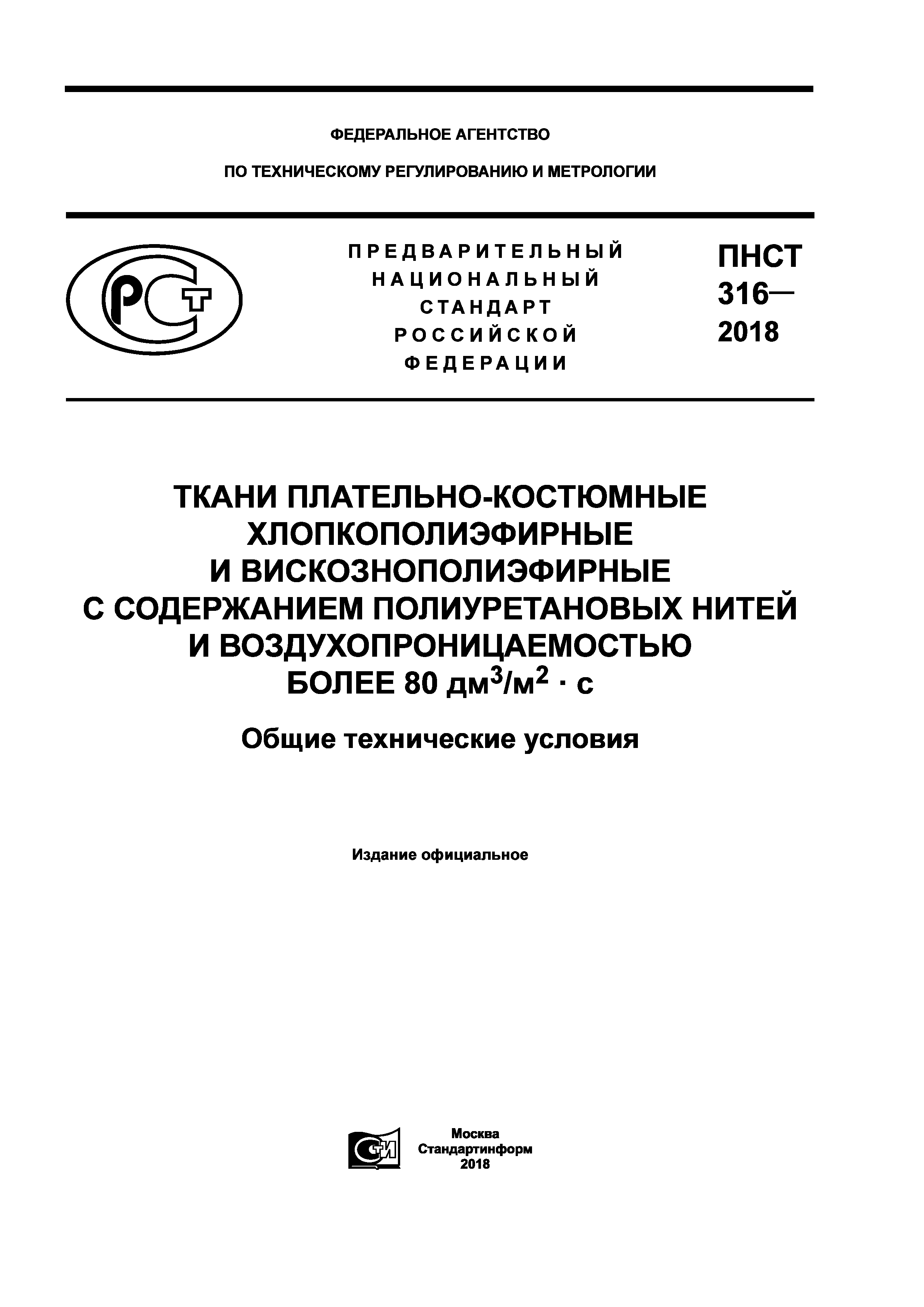ПНСТ 316-2018