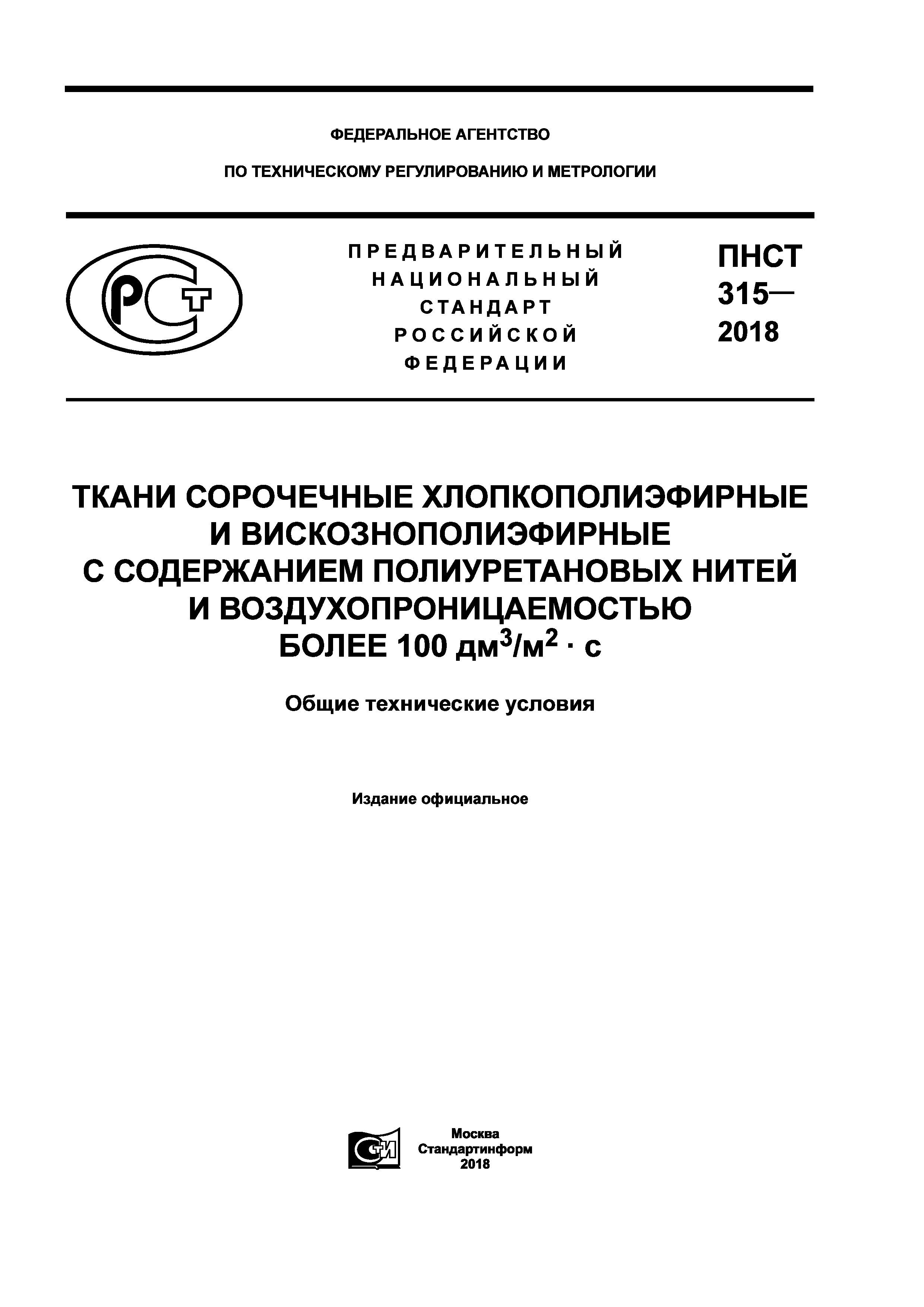ПНСТ 315-2018