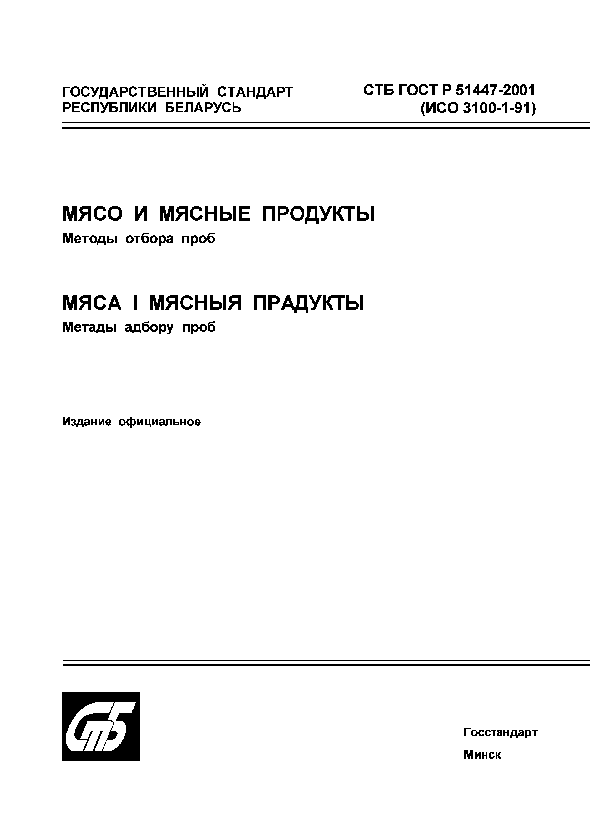 СТБ ГОСТ Р 51447-2001
