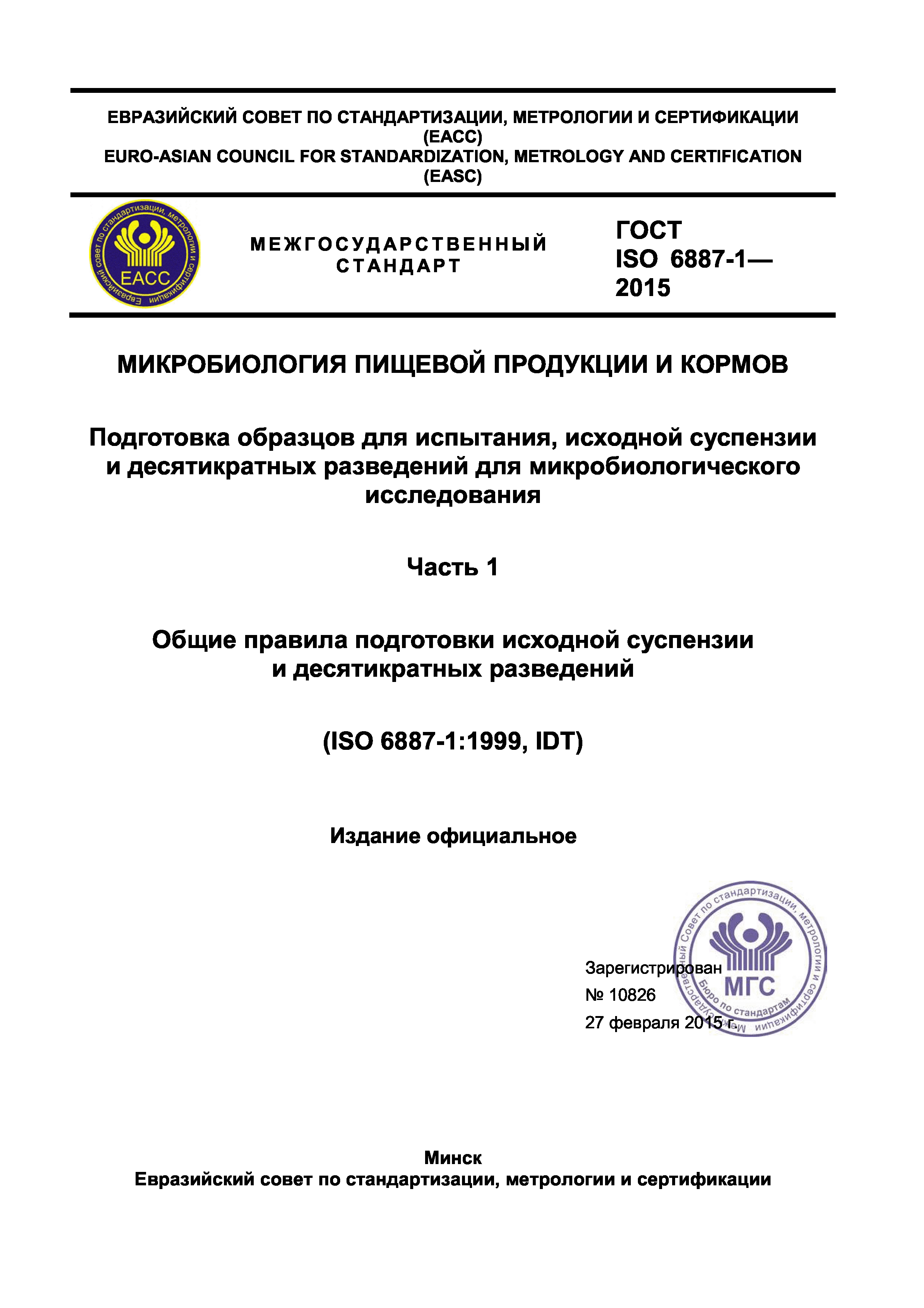 ГОСТ ISO 6887-1-2015
