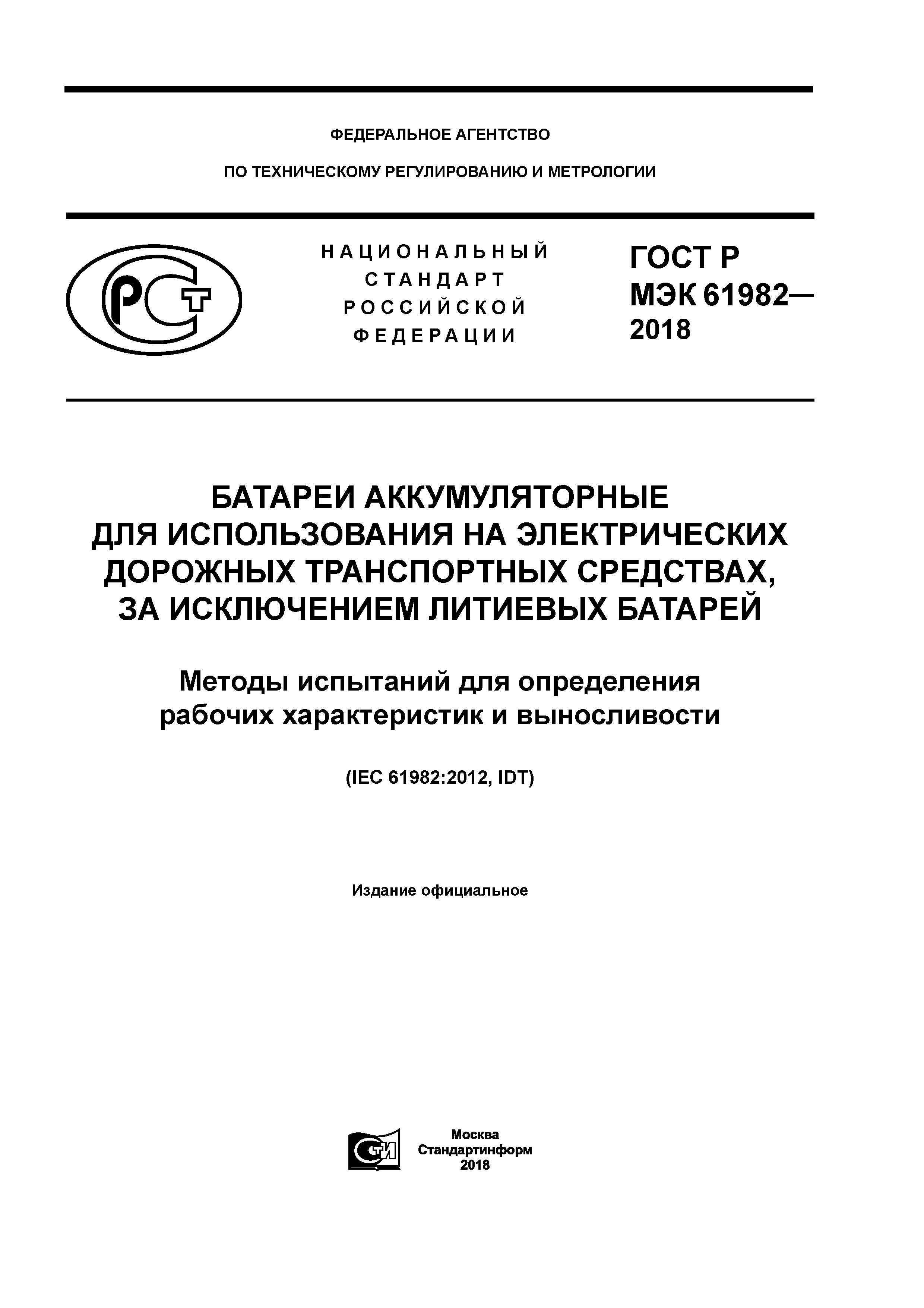 ГОСТ Р МЭК 61982-2018