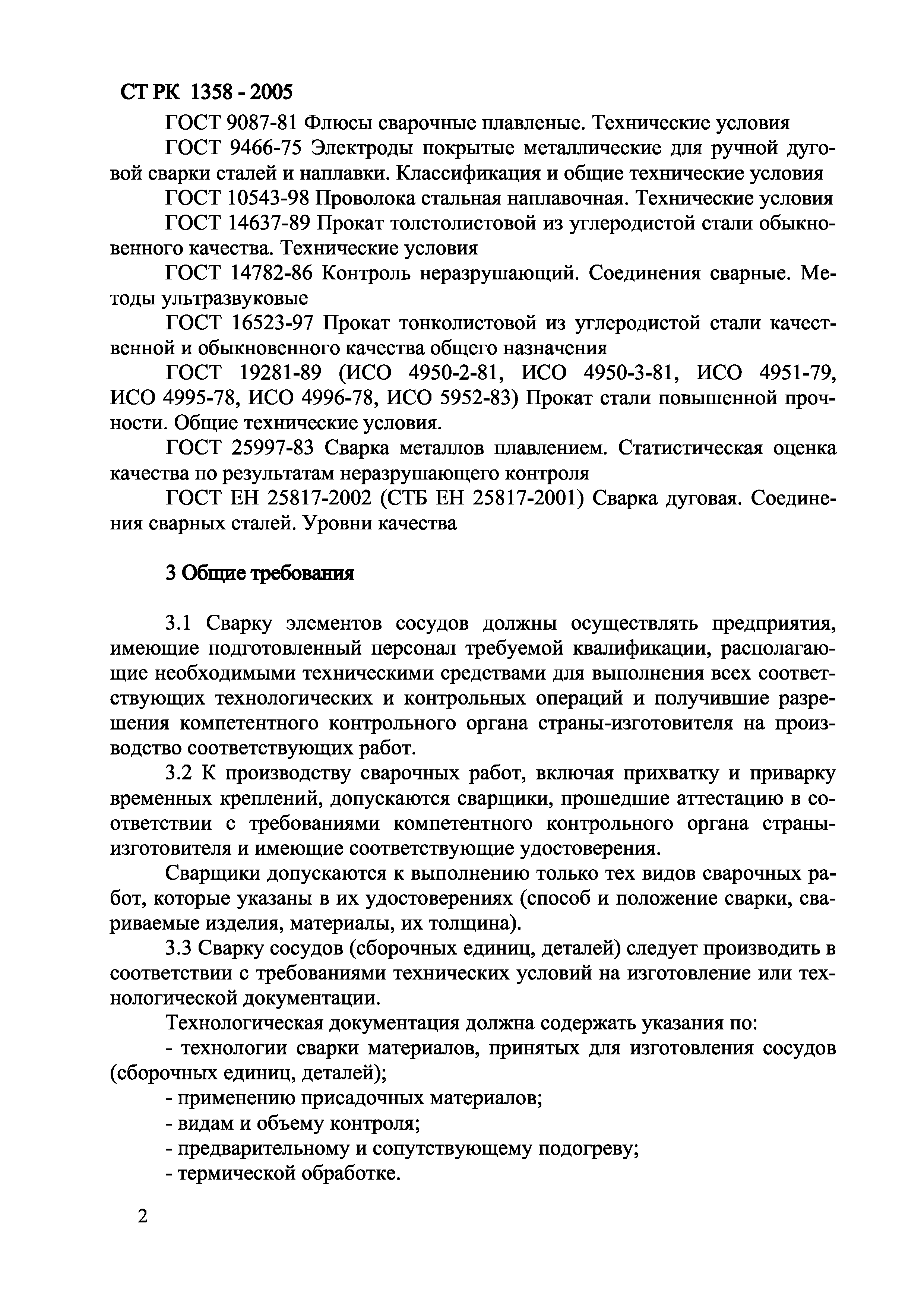 СТ РК 1358-2005