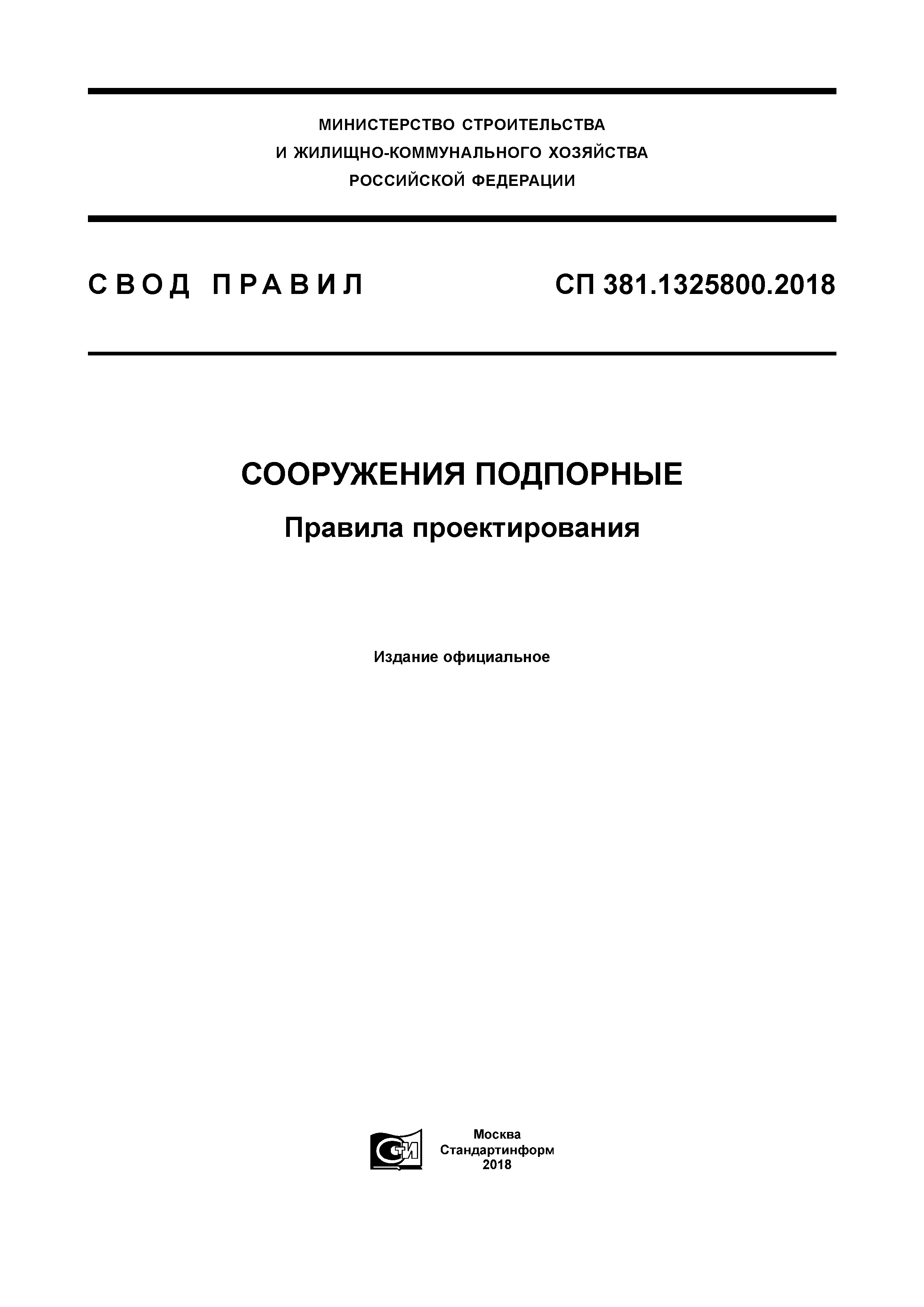 СП 381.1325800.2018