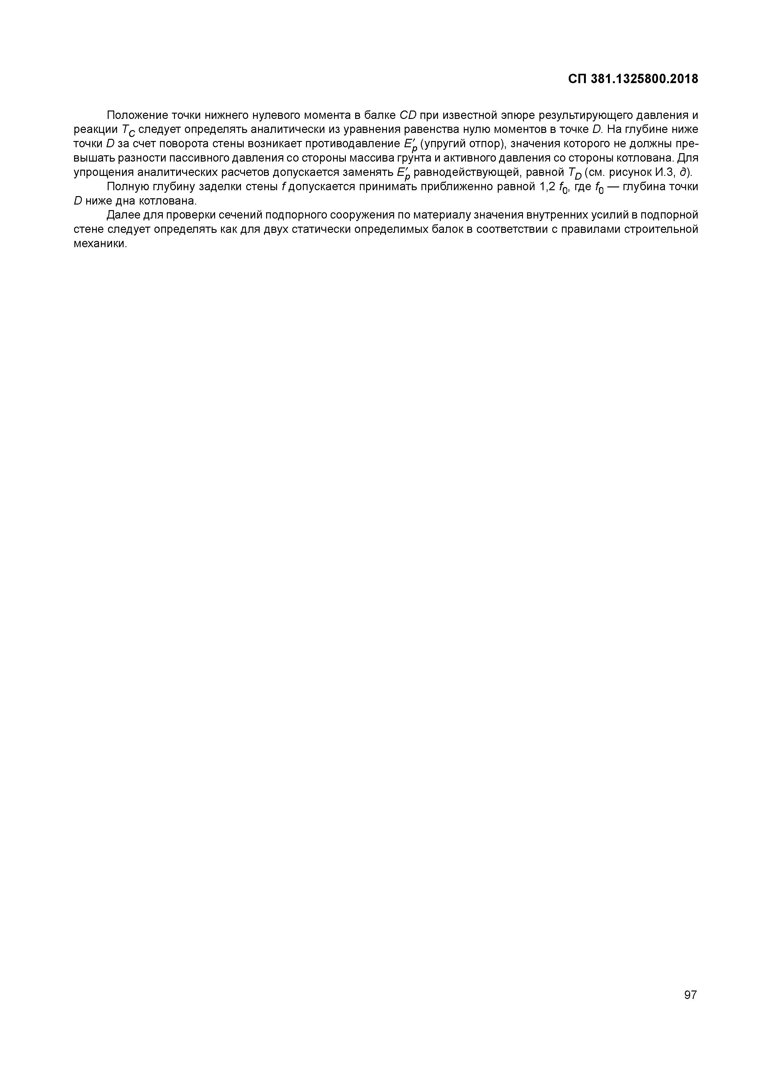 СП 381.1325800.2018