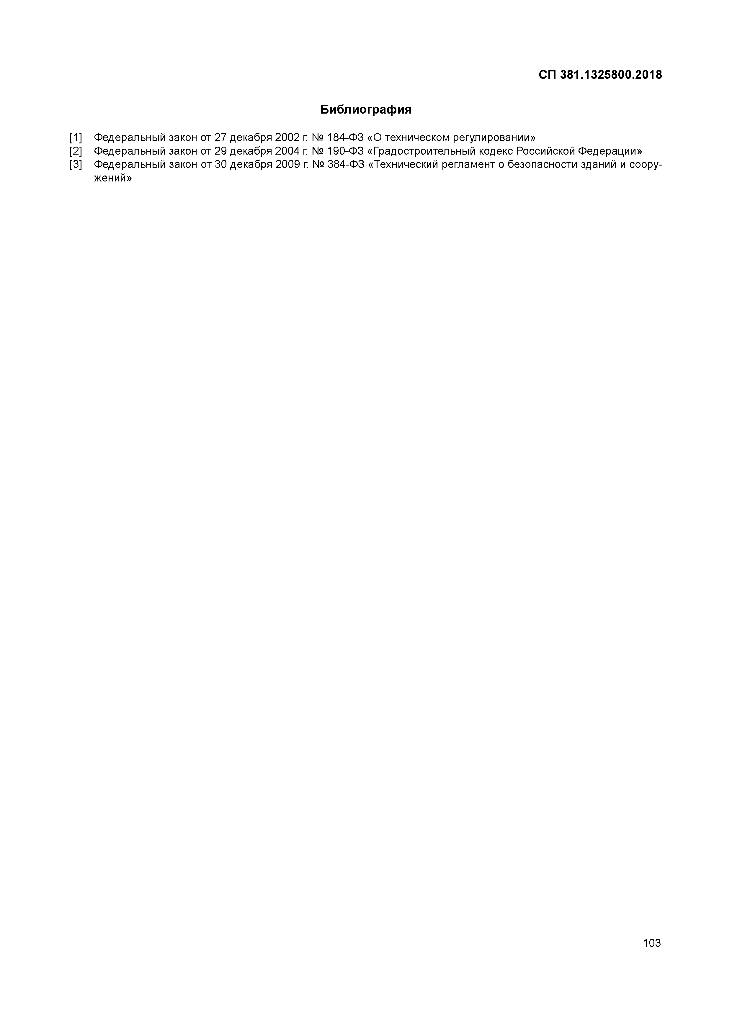 СП 381.1325800.2018