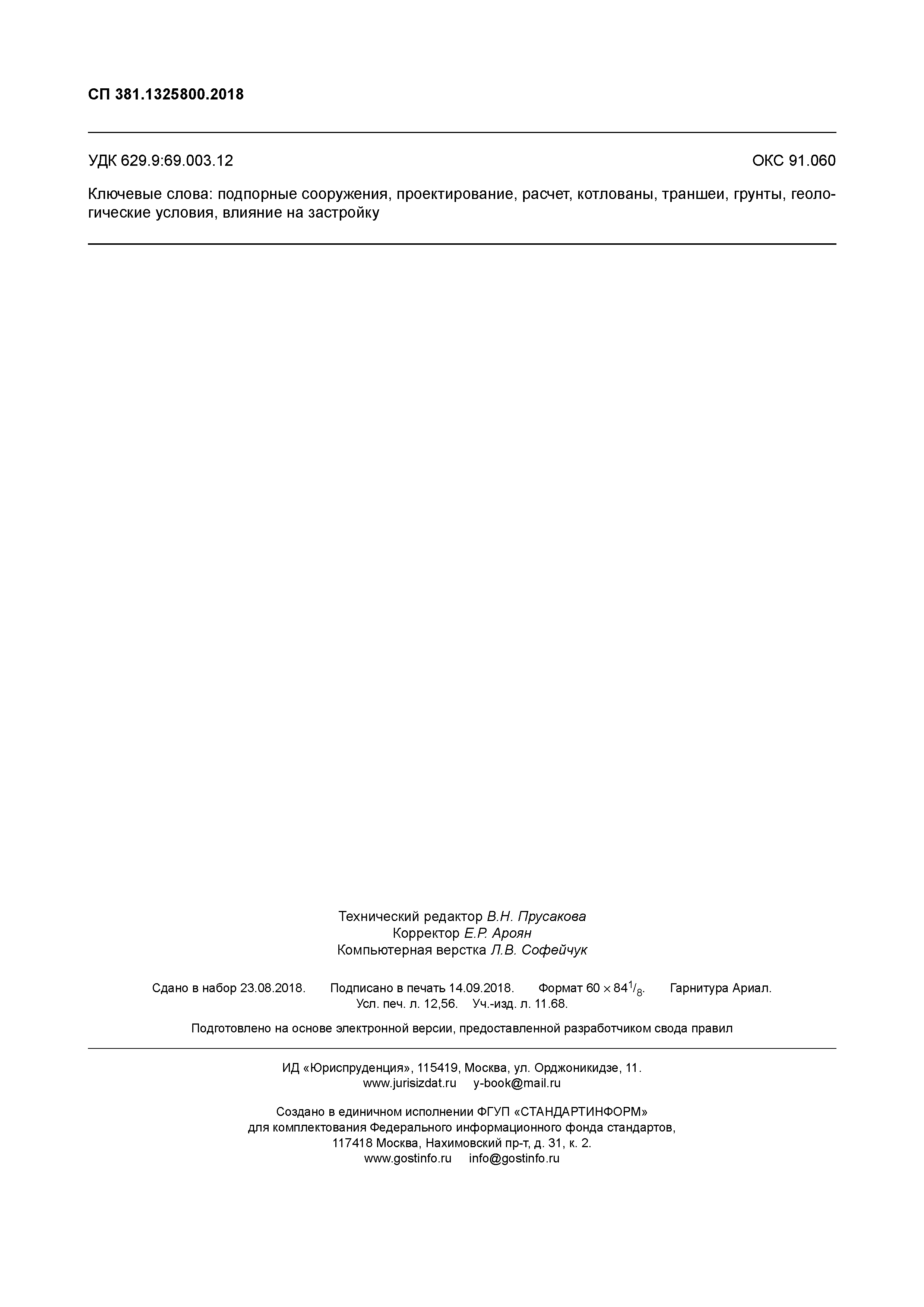СП 381.1325800.2018