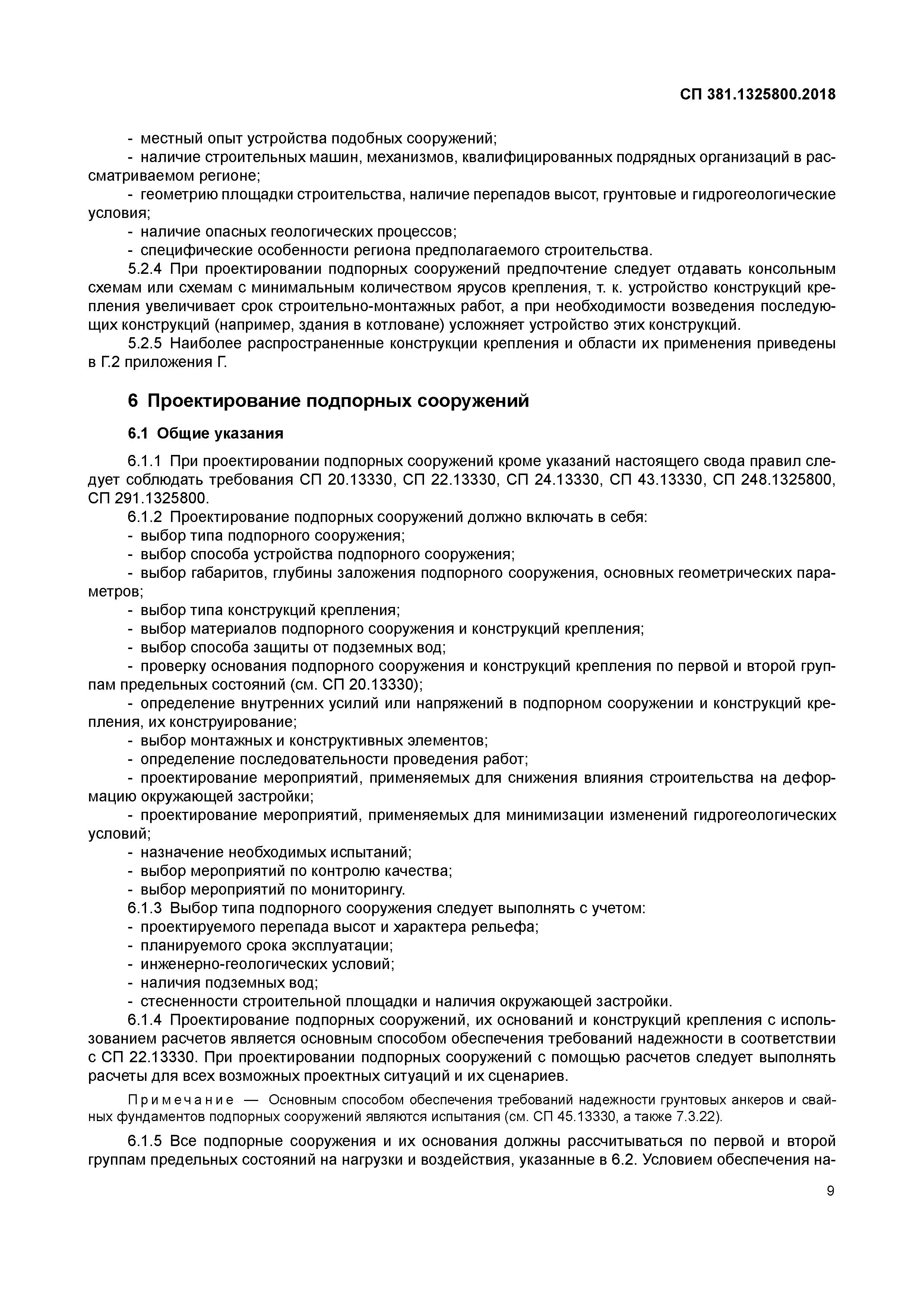 СП 381.1325800.2018