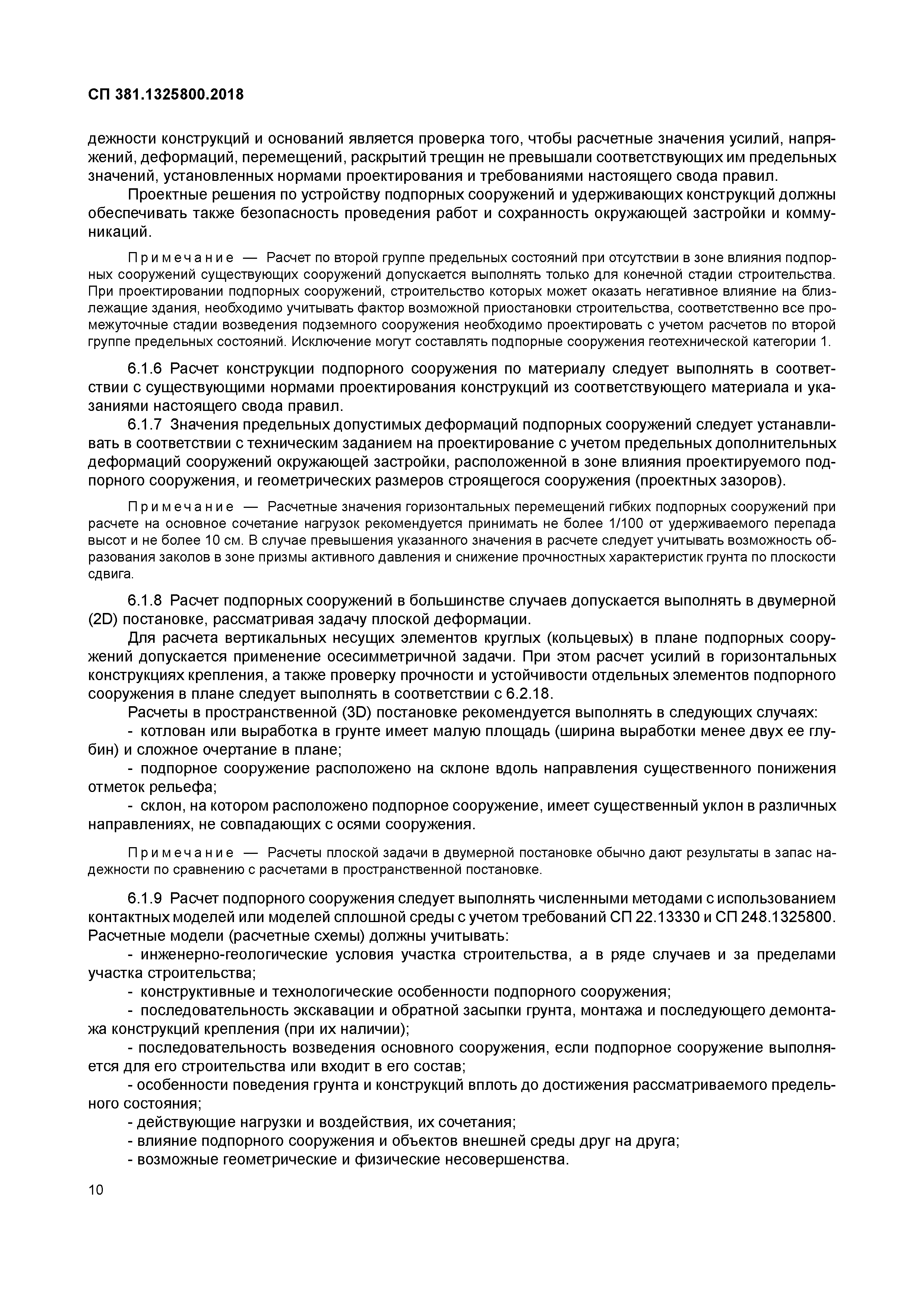 СП 381.1325800.2018