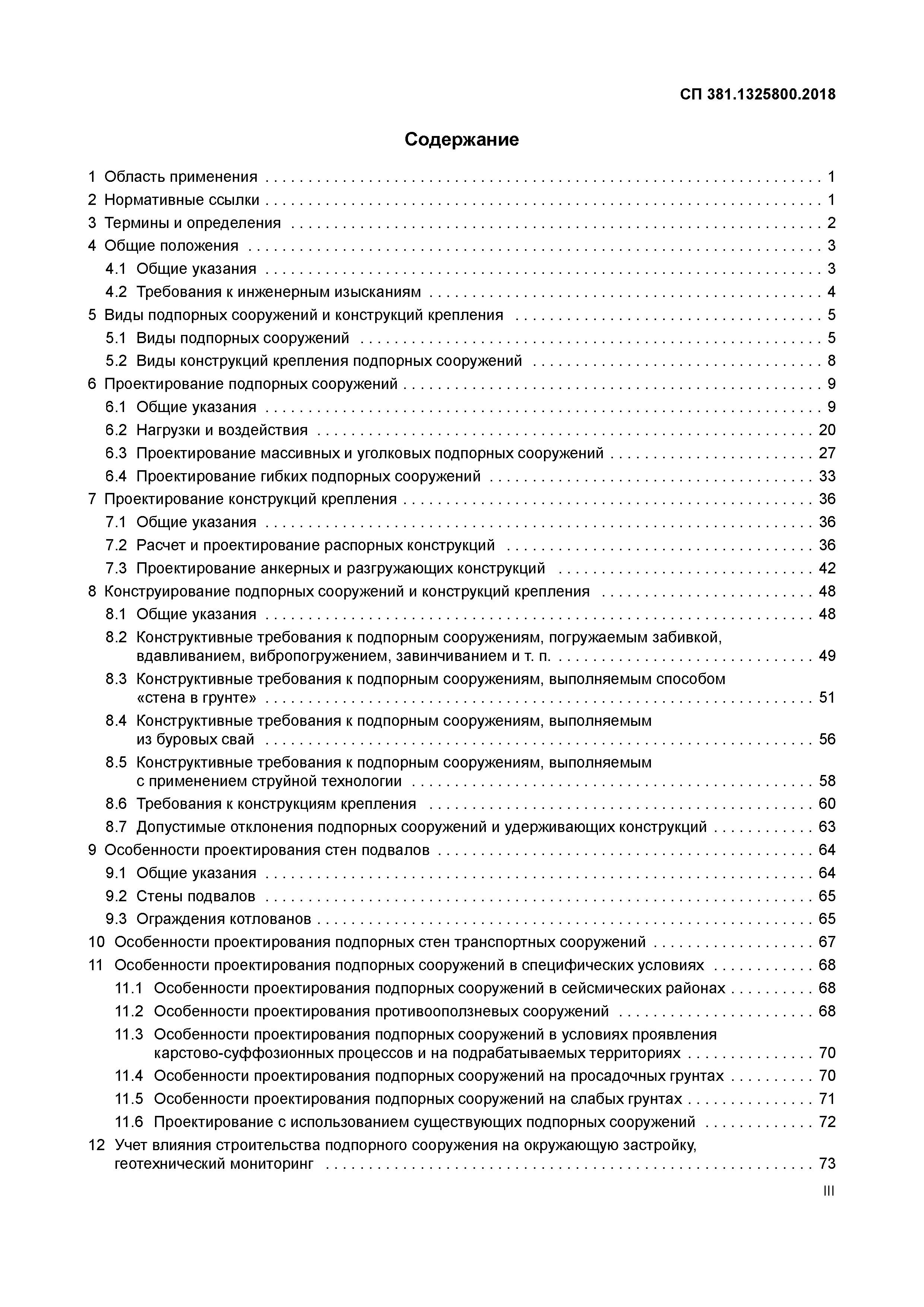 СП 381.1325800.2018