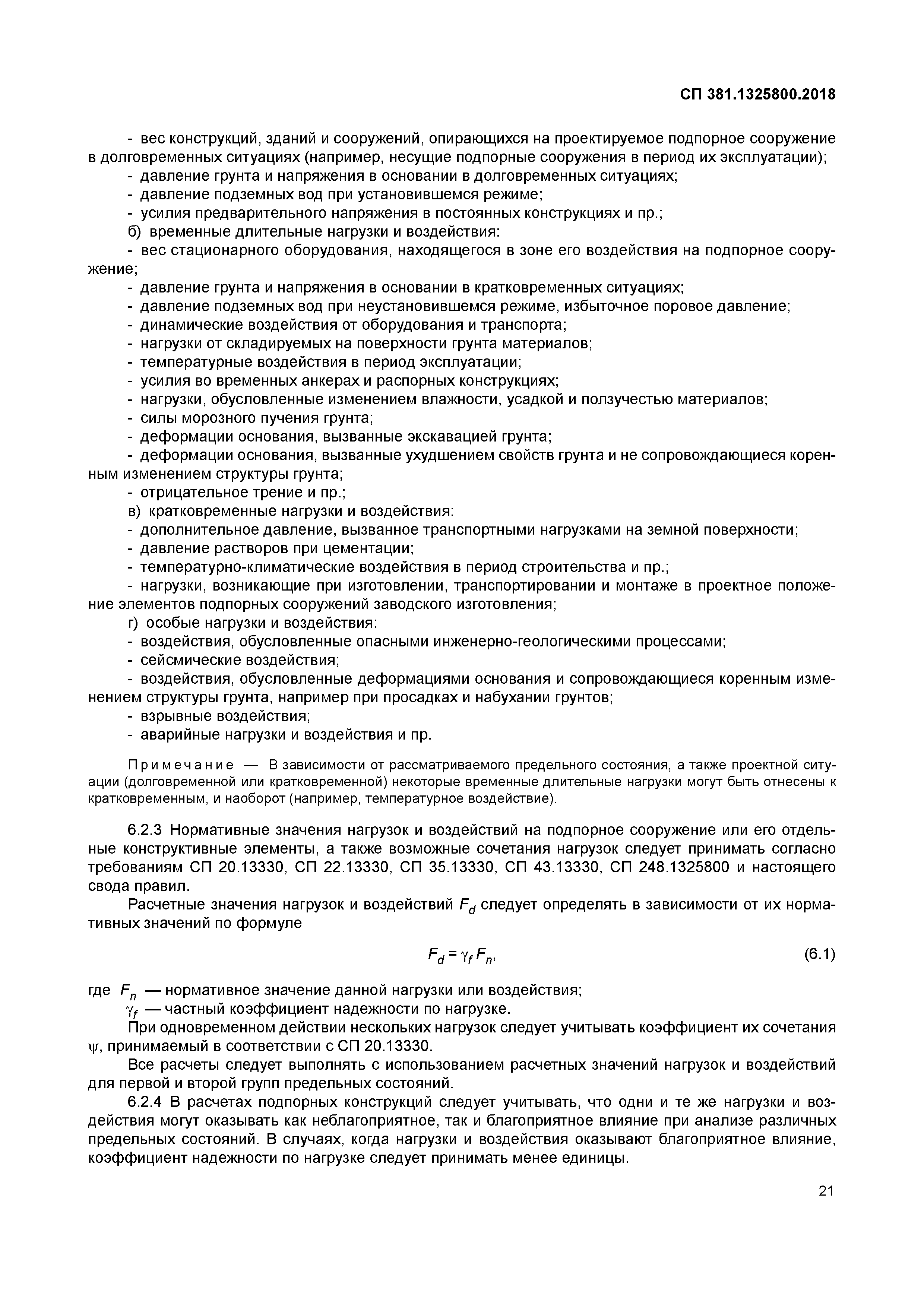 СП 381.1325800.2018