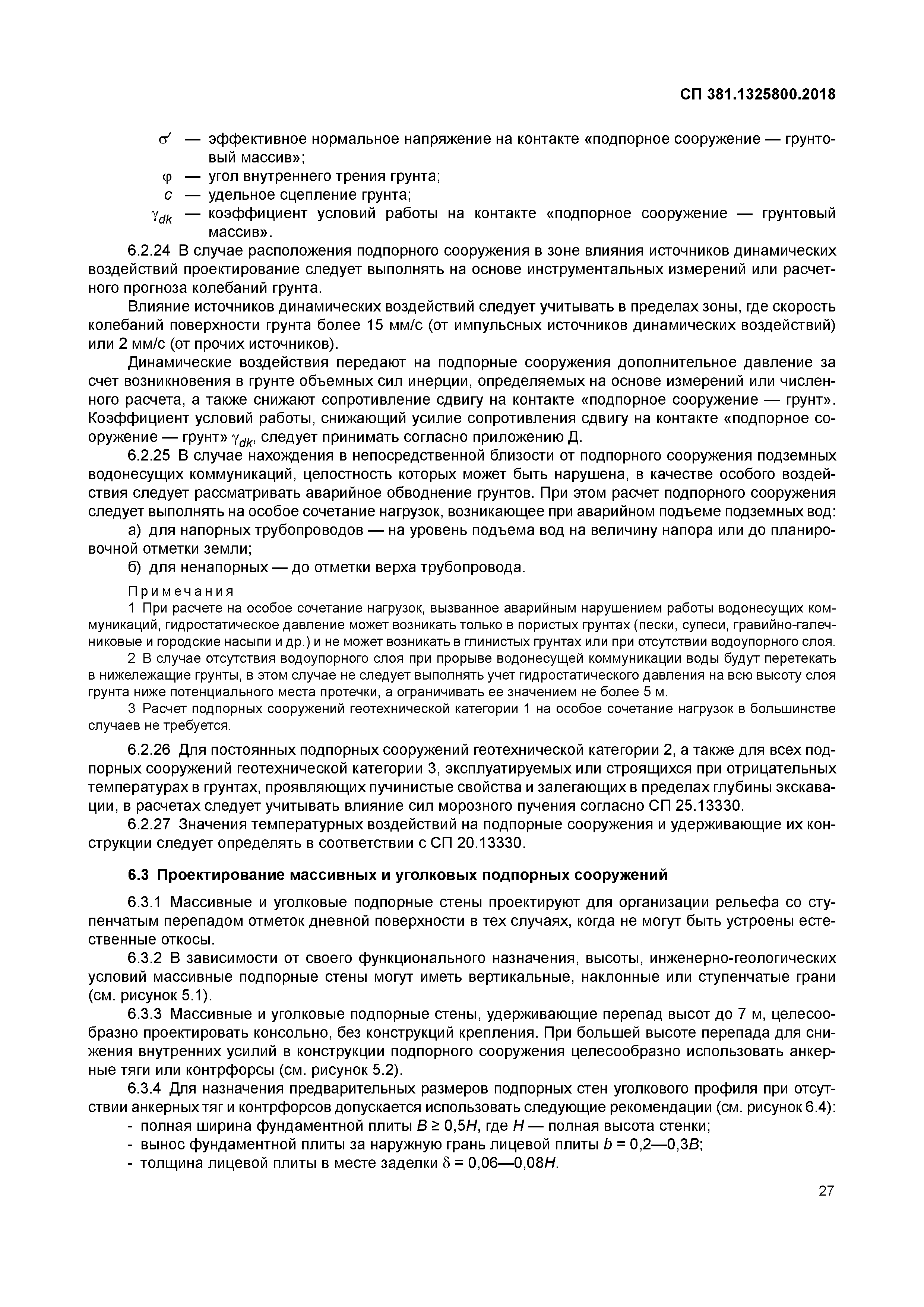 СП 381.1325800.2018