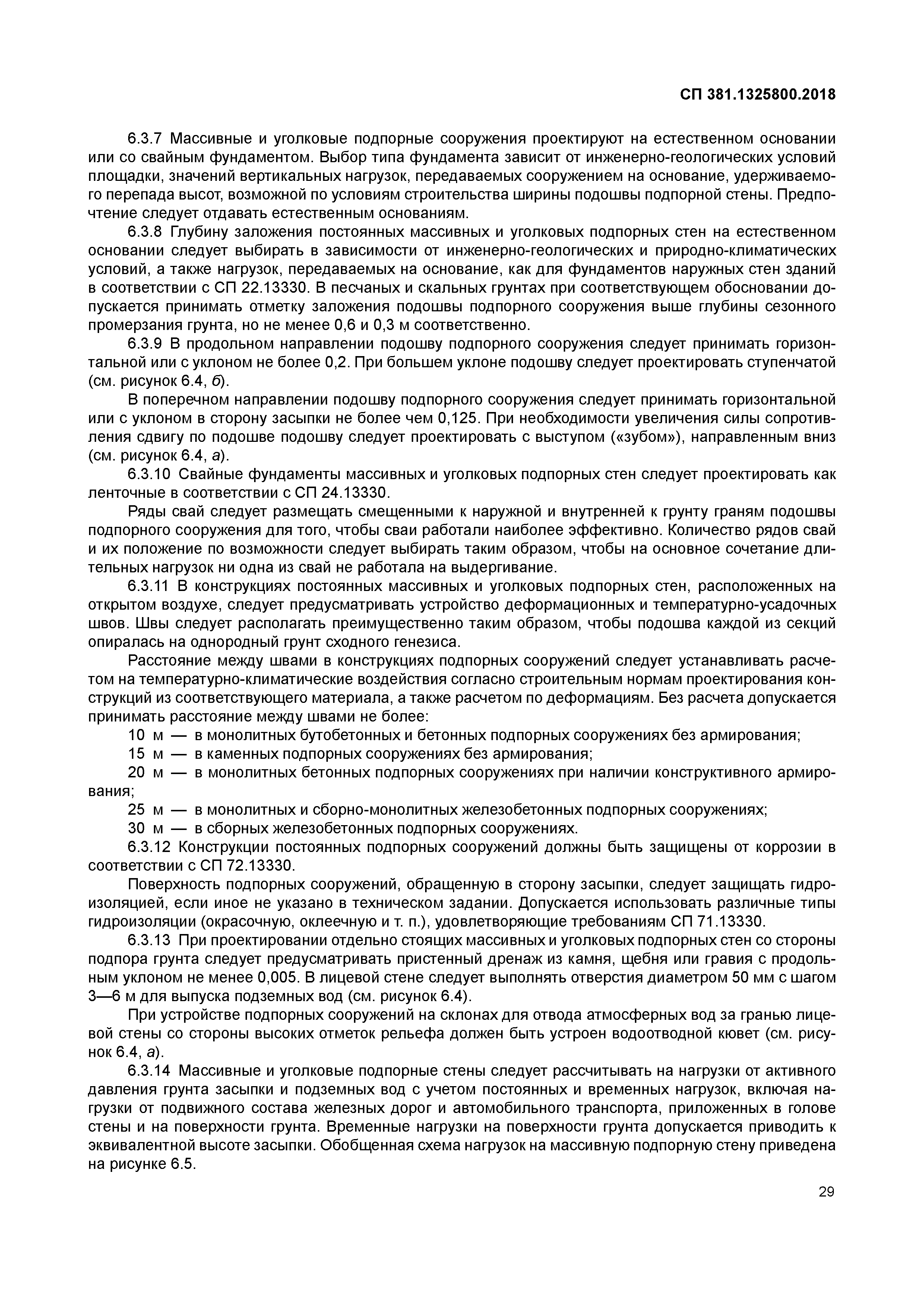 СП 381.1325800.2018