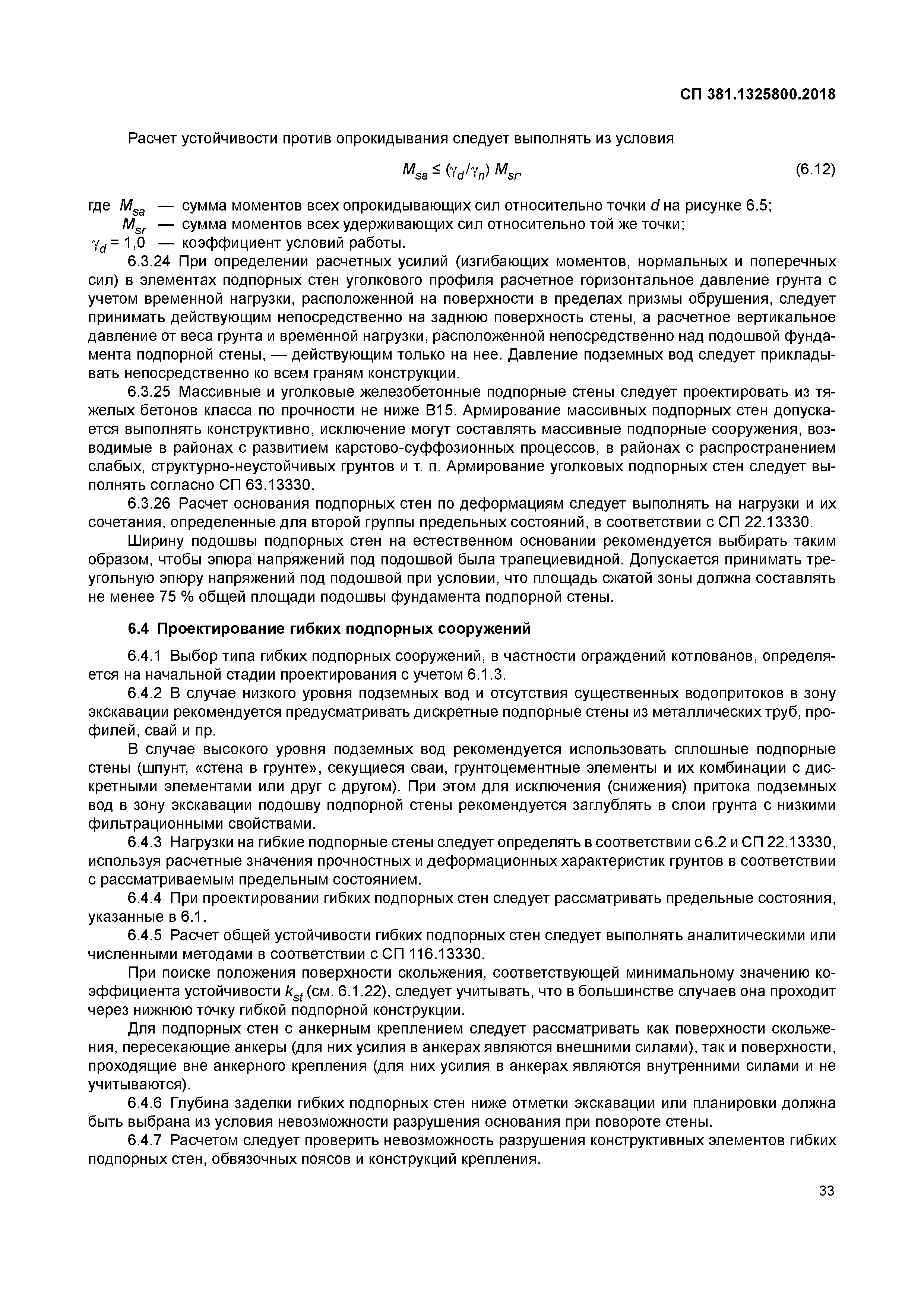 СП 381.1325800.2018