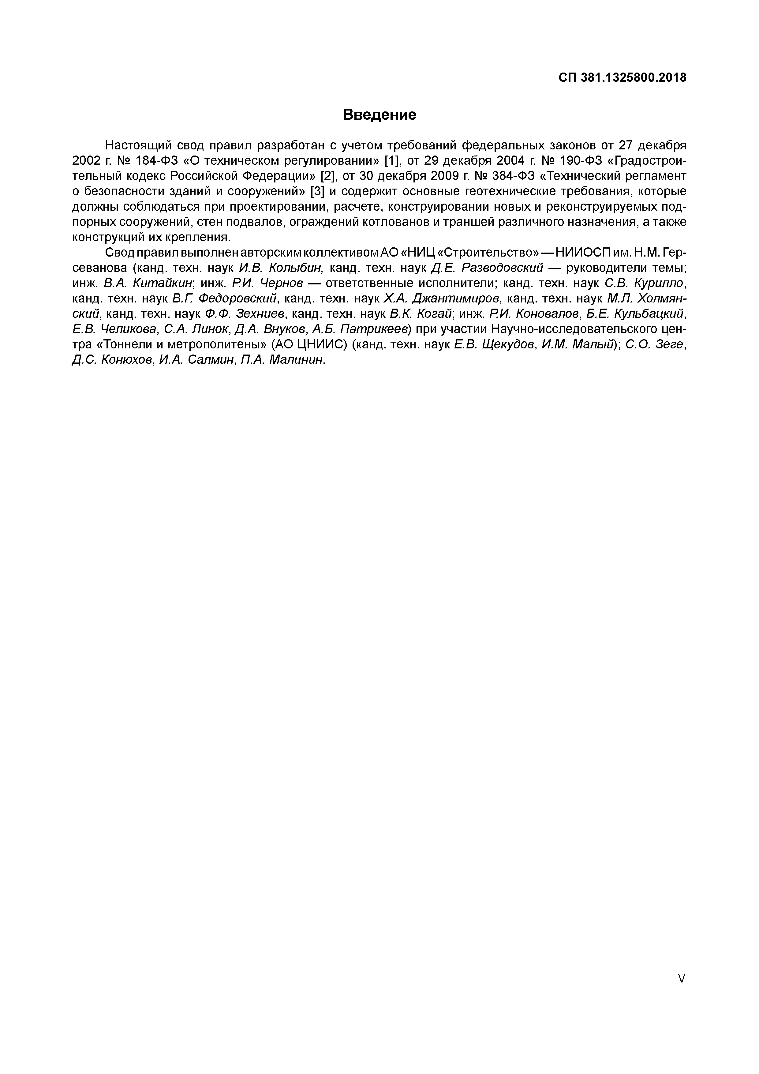 СП 381.1325800.2018