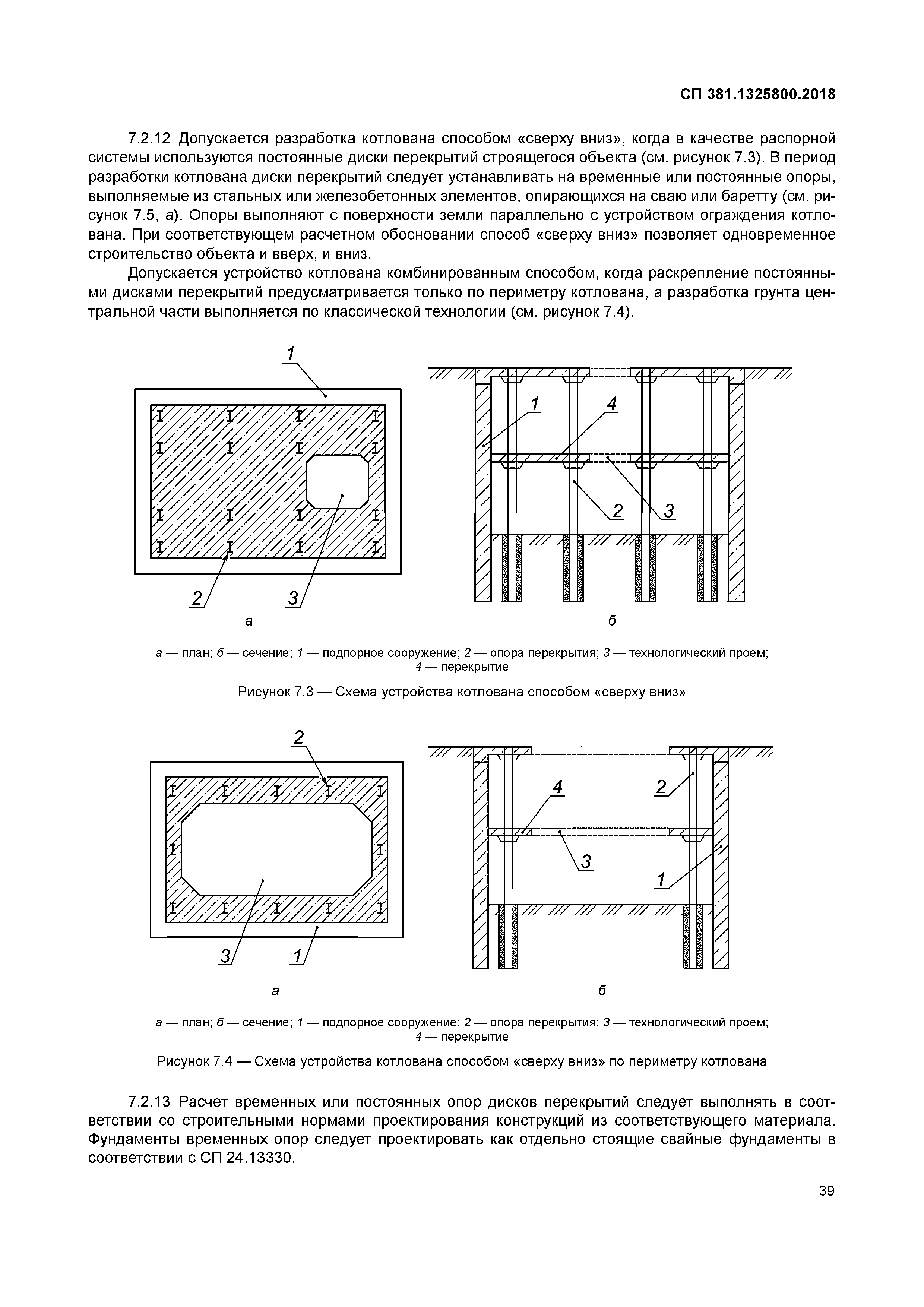 СП 381.1325800.2018