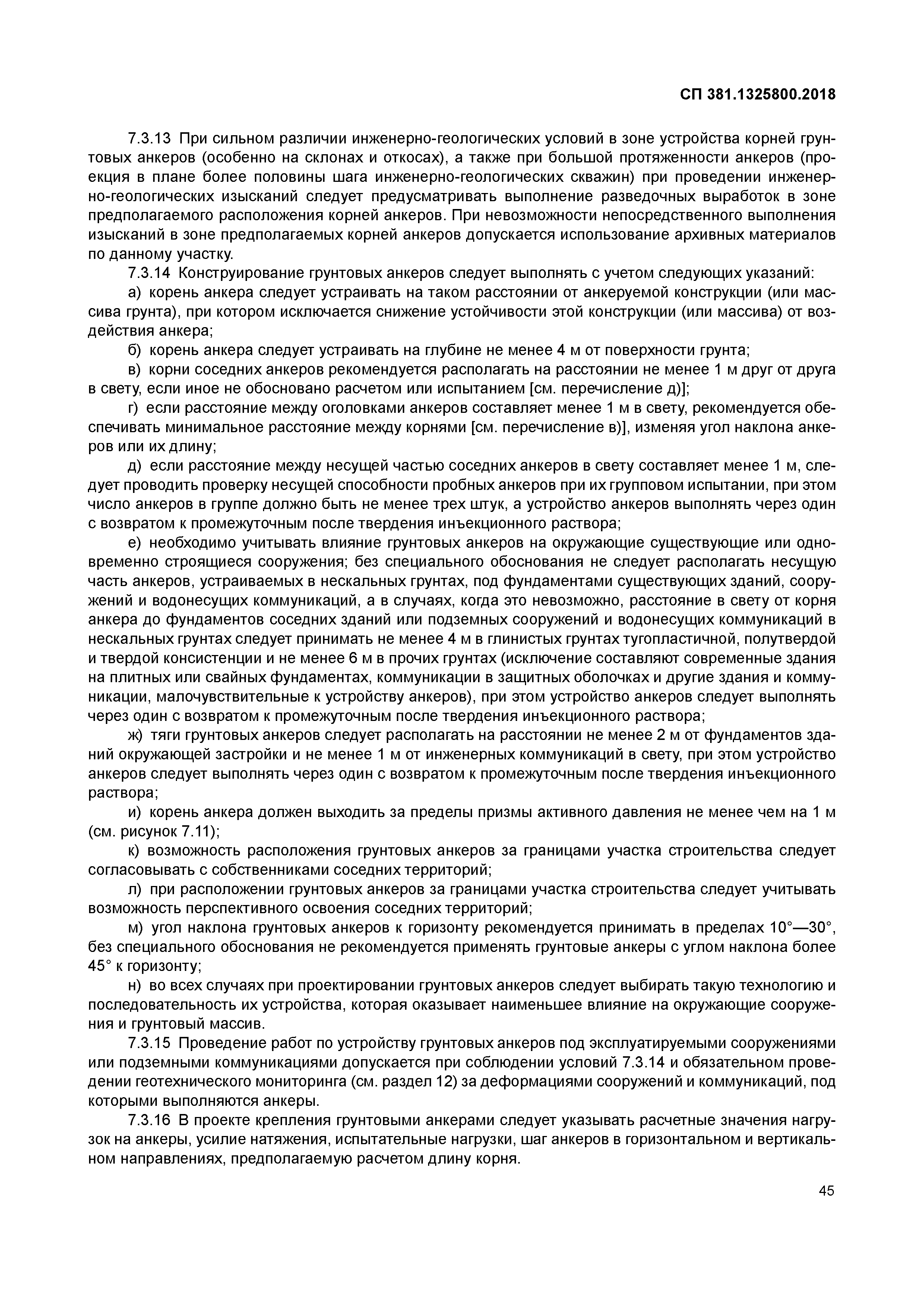 СП 381.1325800.2018