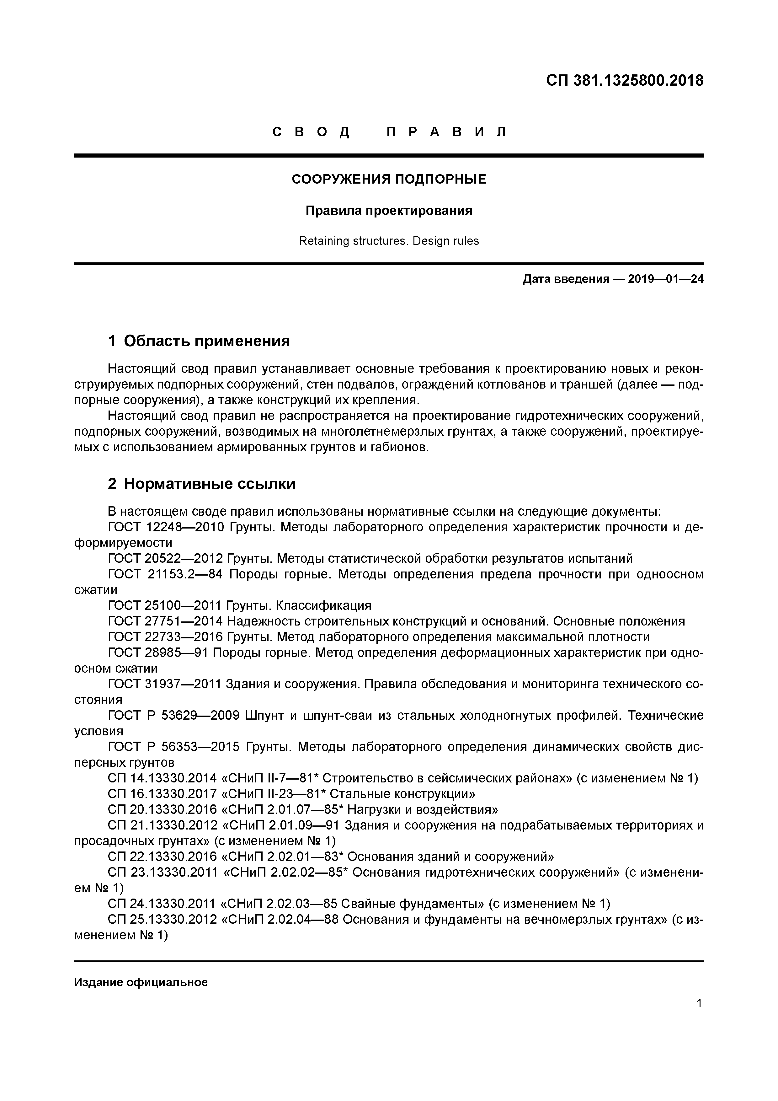 СП 381.1325800.2018