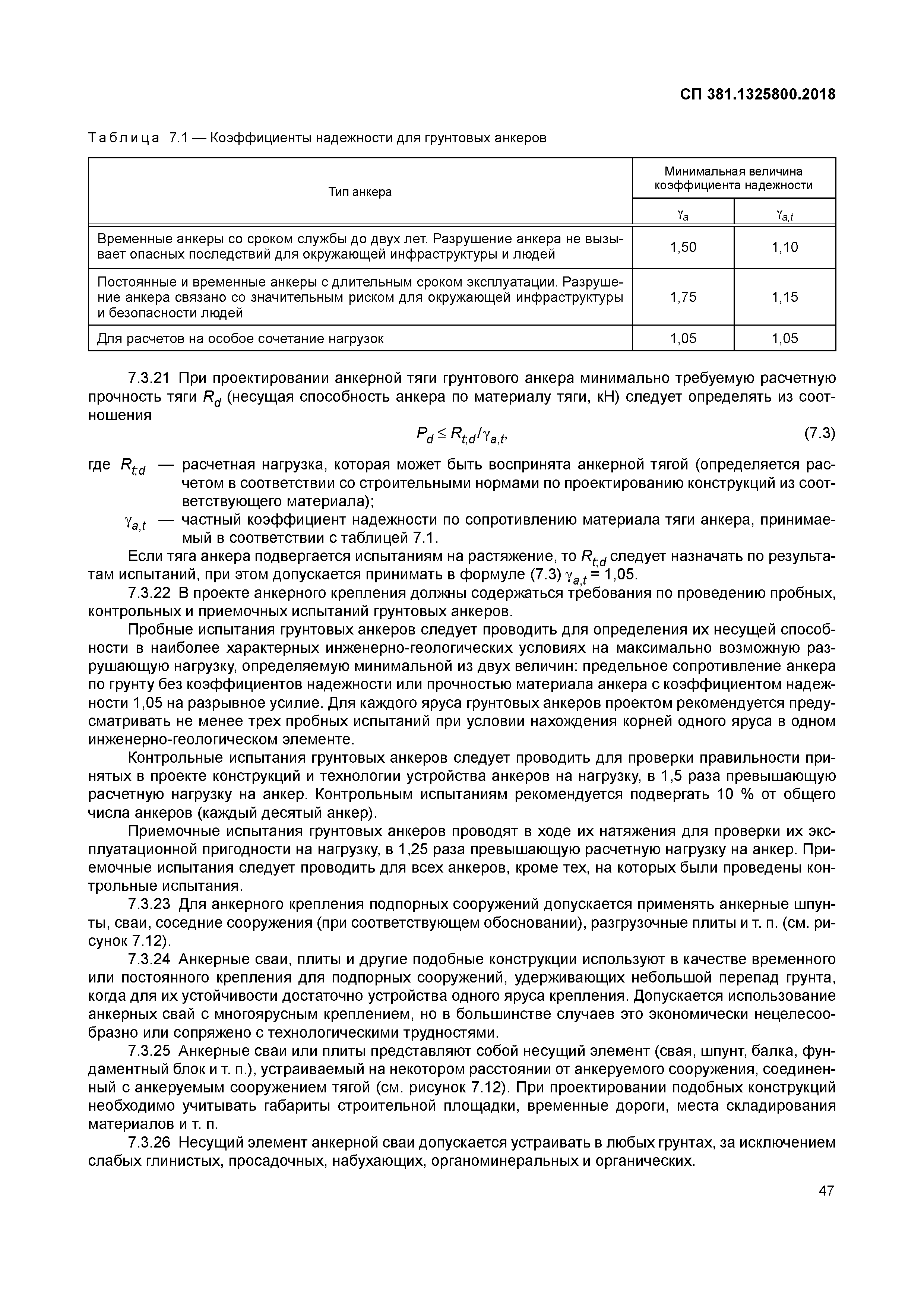 СП 381.1325800.2018