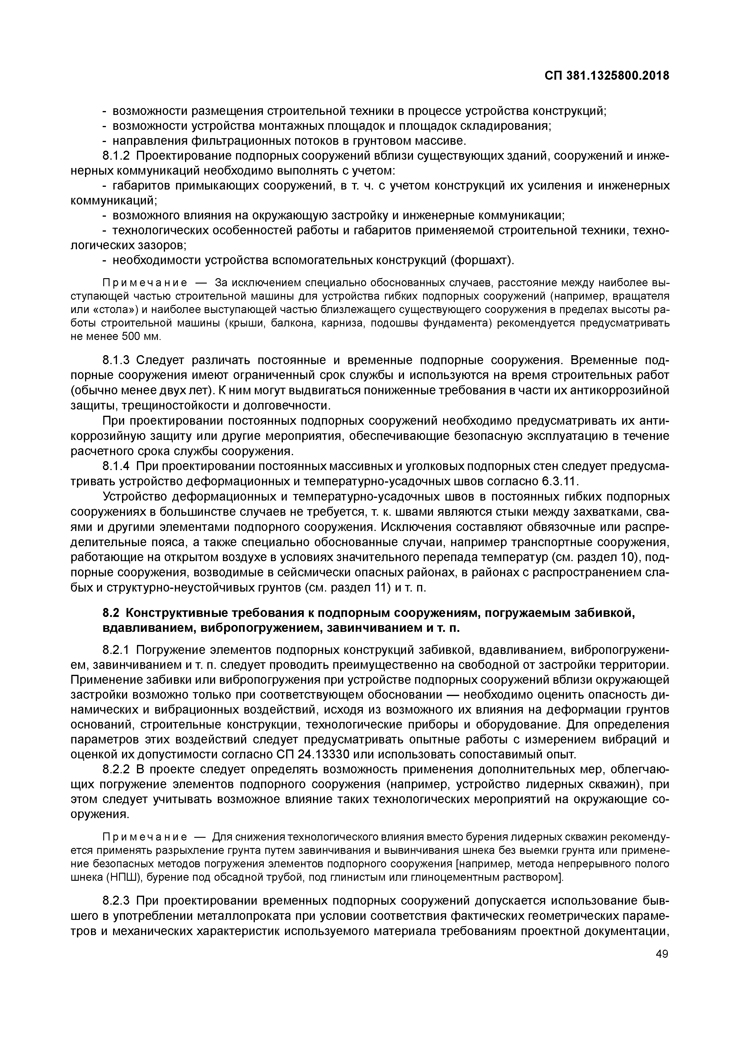 СП 381.1325800.2018