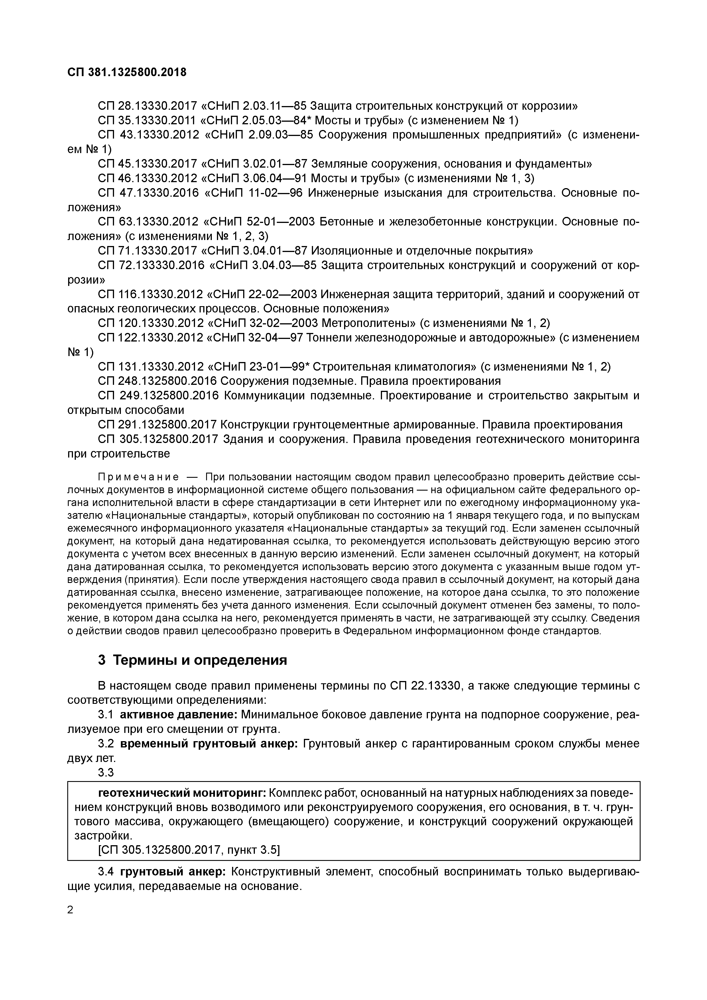 СП 381.1325800.2018