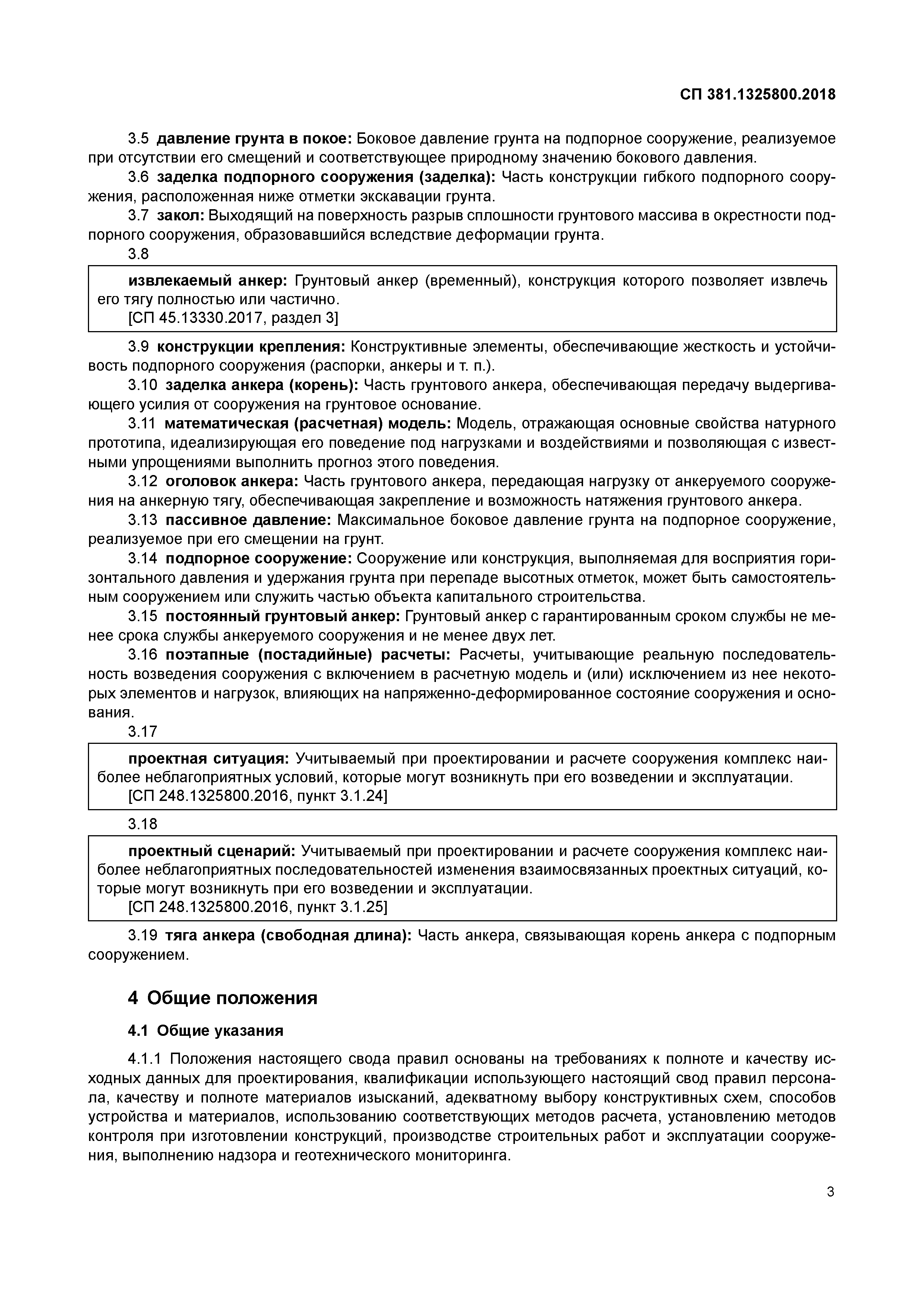 СП 381.1325800.2018