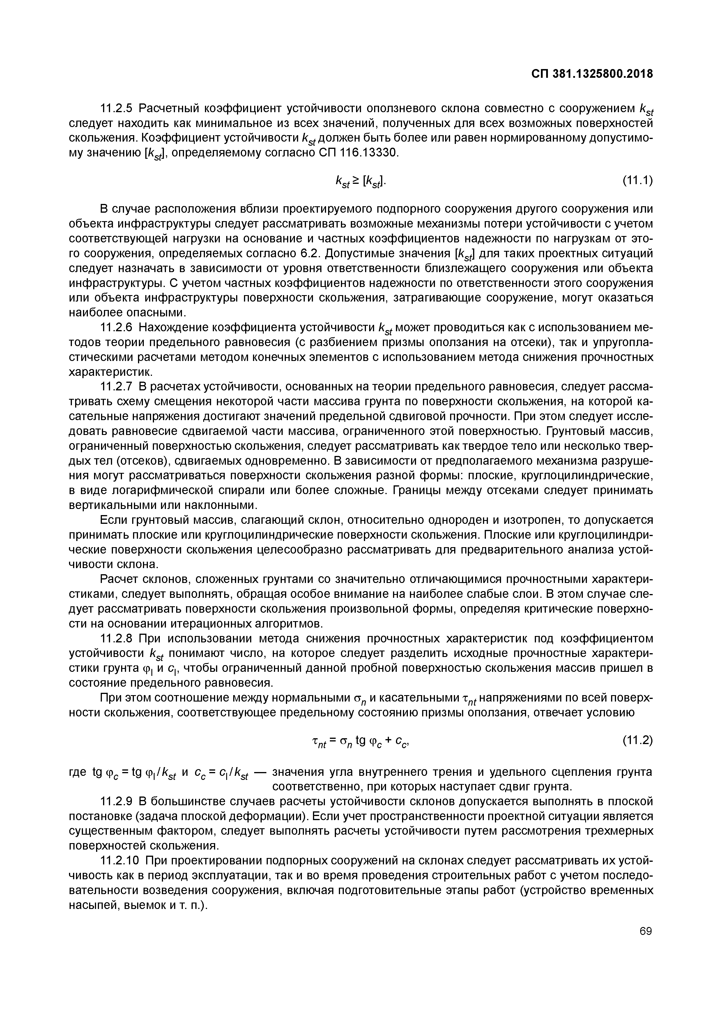 СП 381.1325800.2018