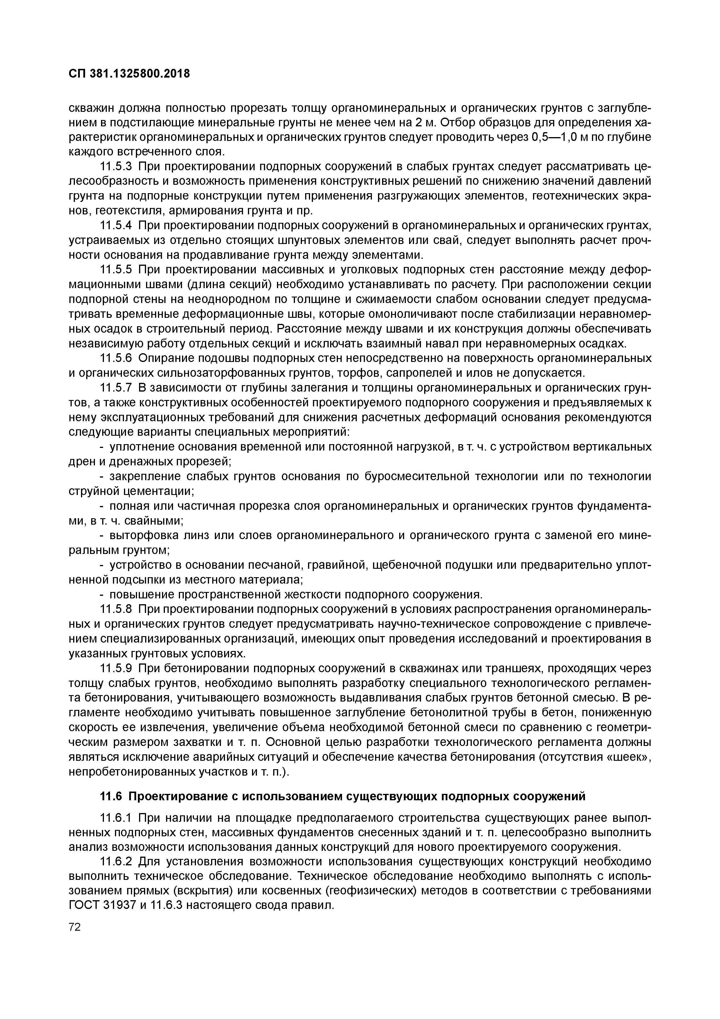 СП 381.1325800.2018