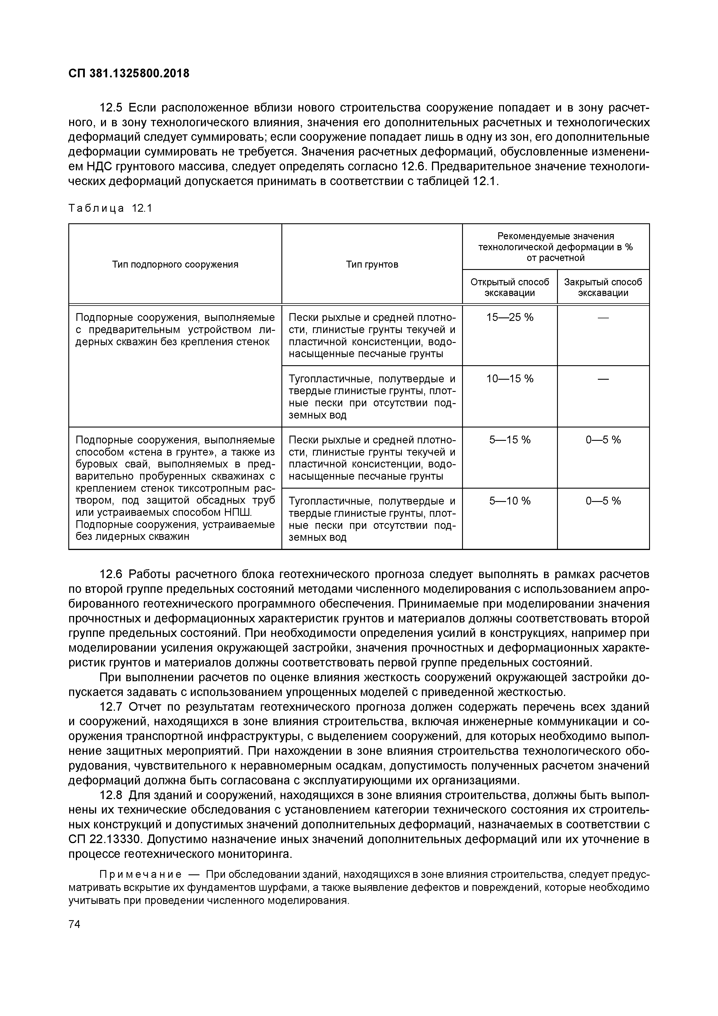 СП 381.1325800.2018