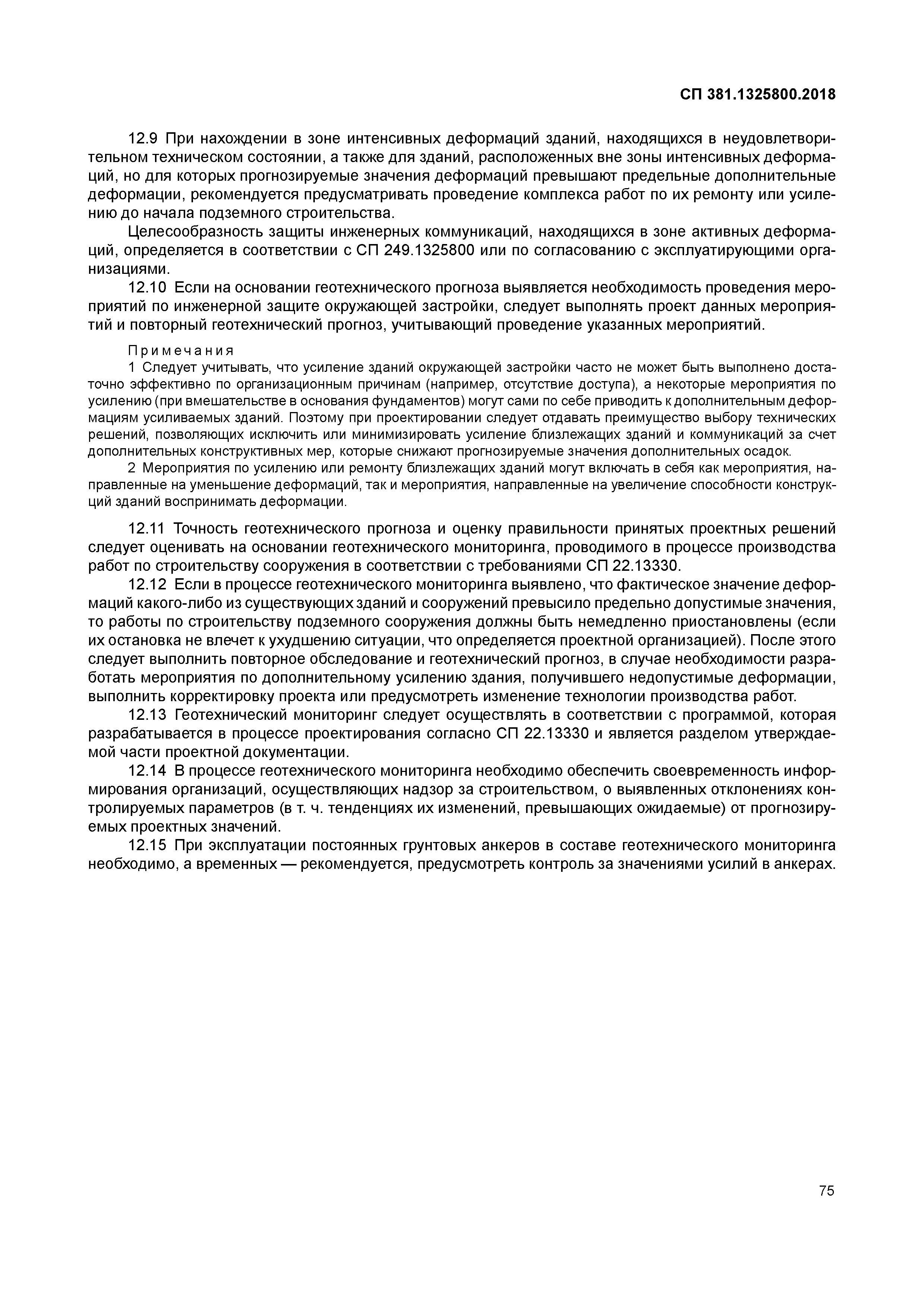 СП 381.1325800.2018